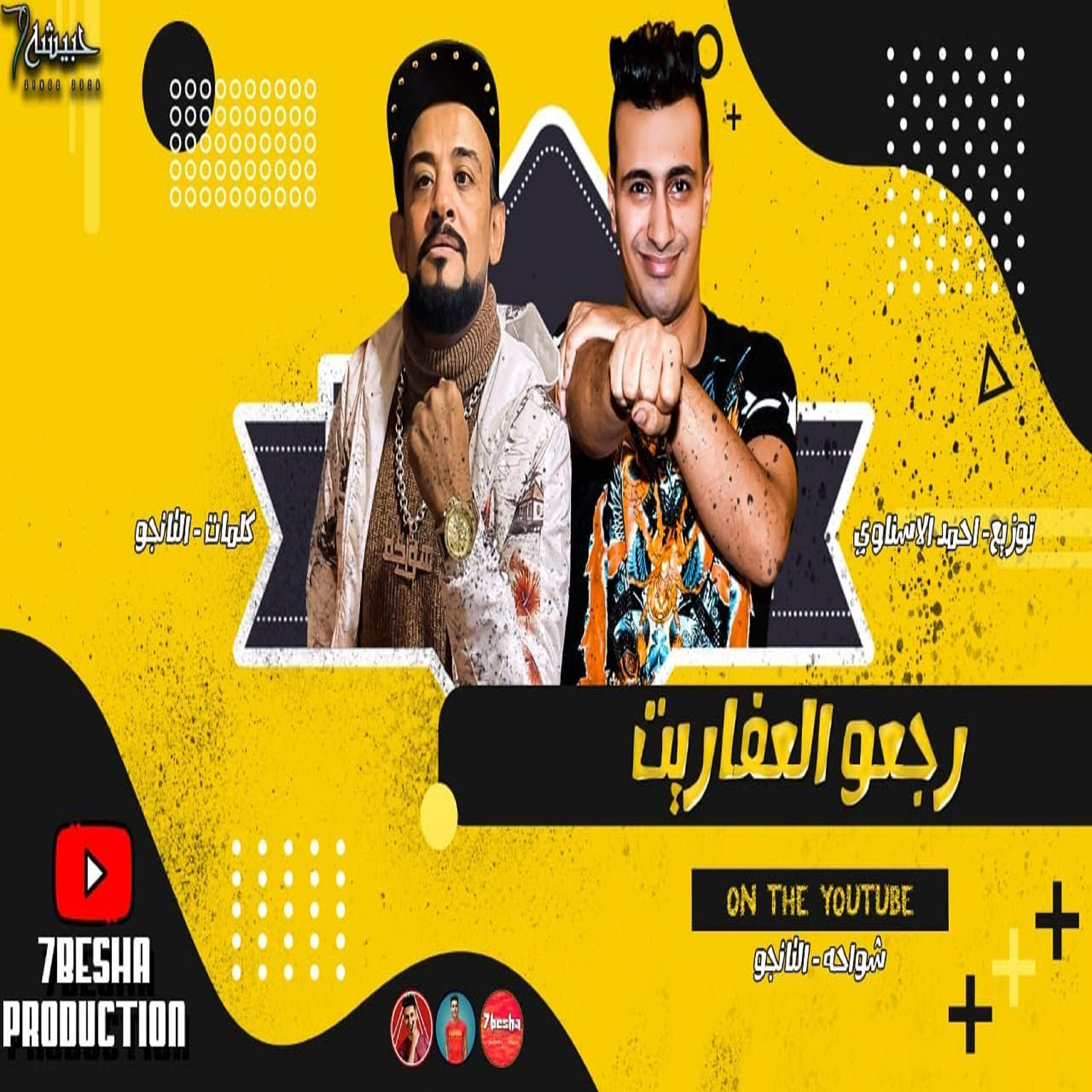 Релиз مهرجان رجعو العفاريت