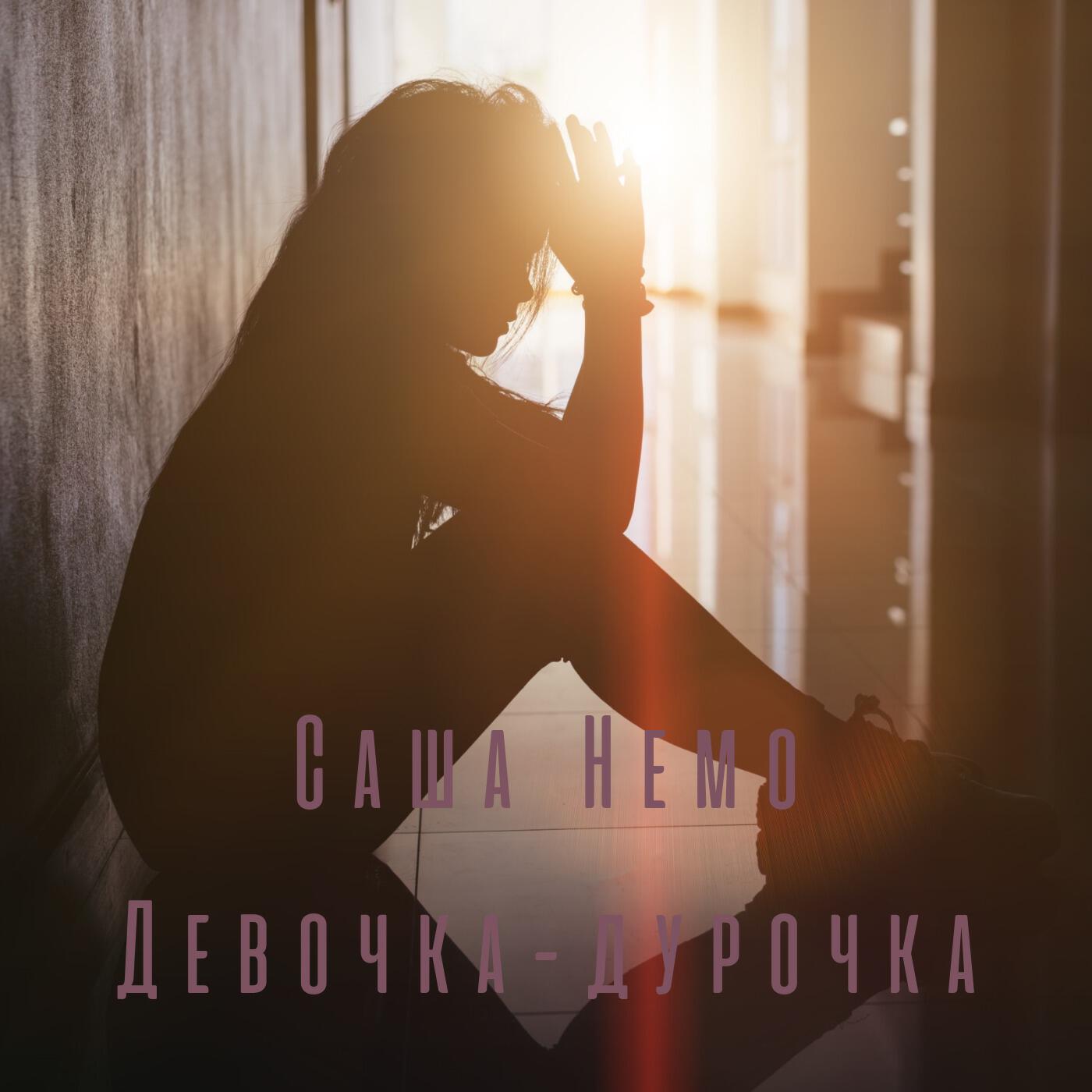 Релиз Девочка-дурочка