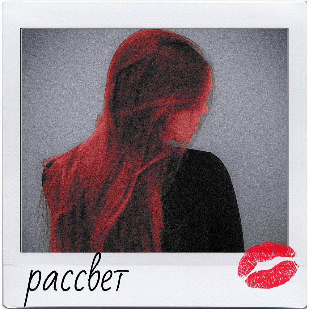 Релиз Рассвет