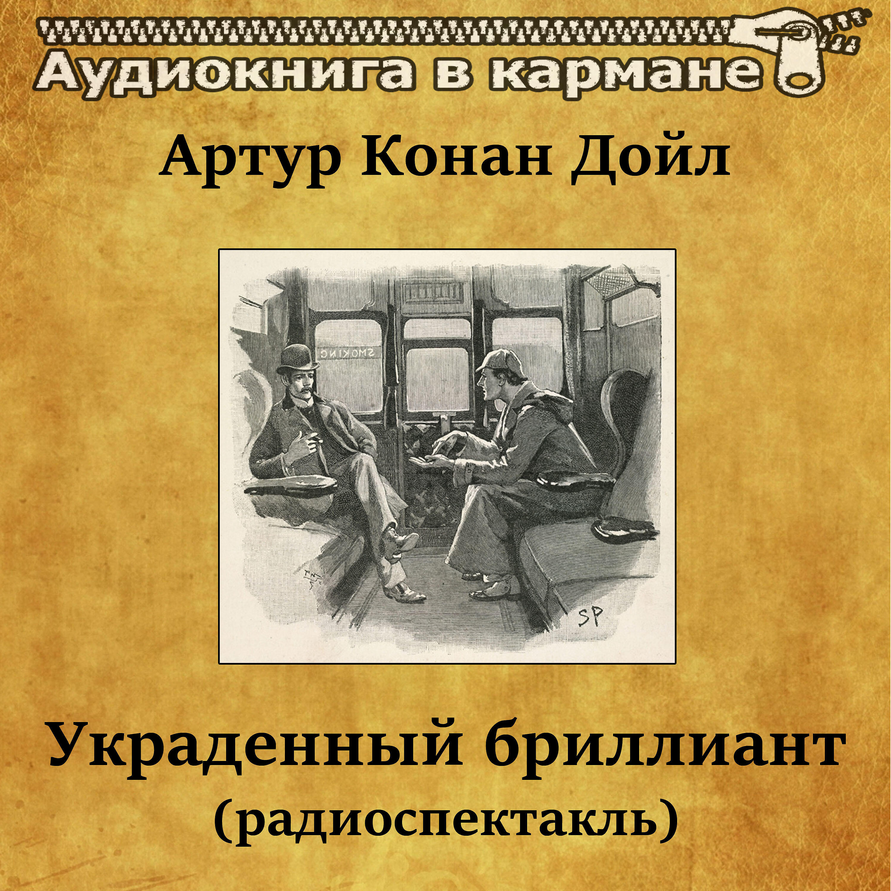 Книга Украденный бриллиант (радиоспектакль)