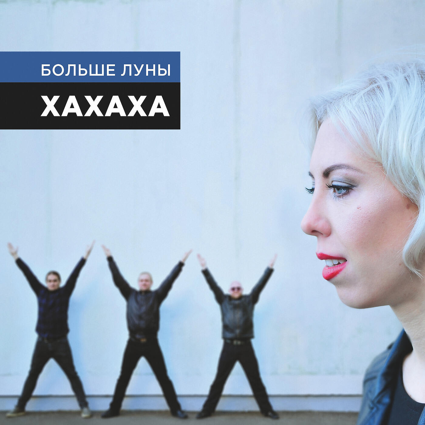 Релиз Хахаха