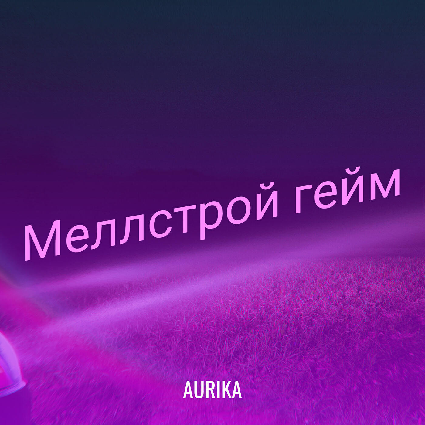 Релиз Меллстрой гейм