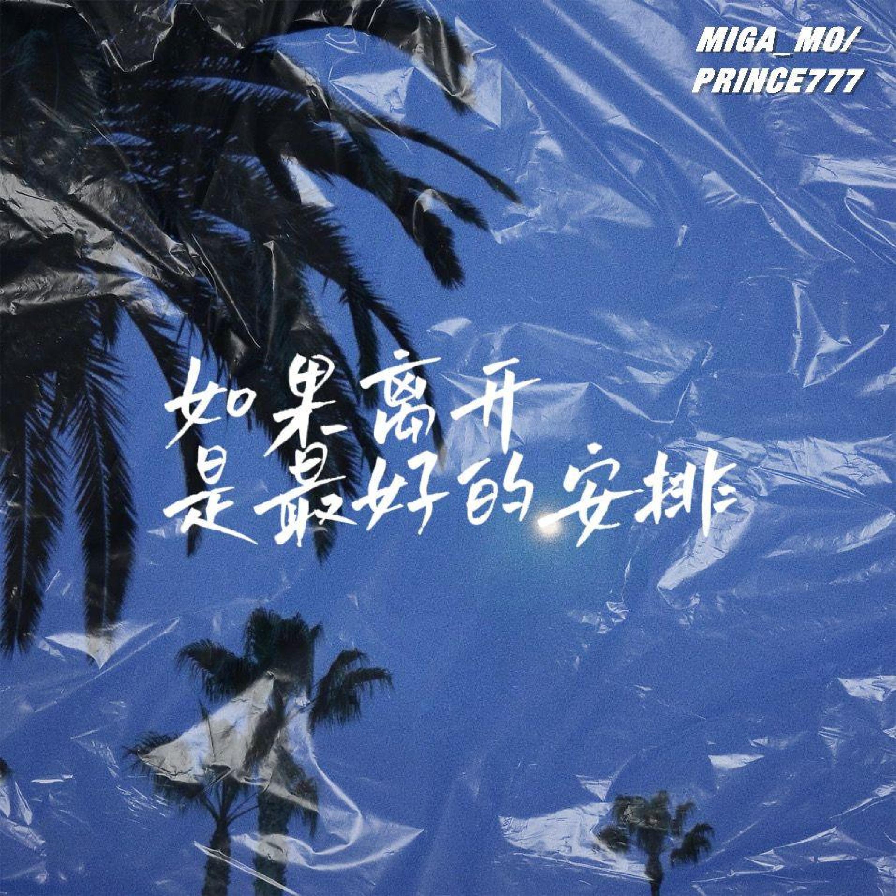 Релиз 如果离开是最好的安排