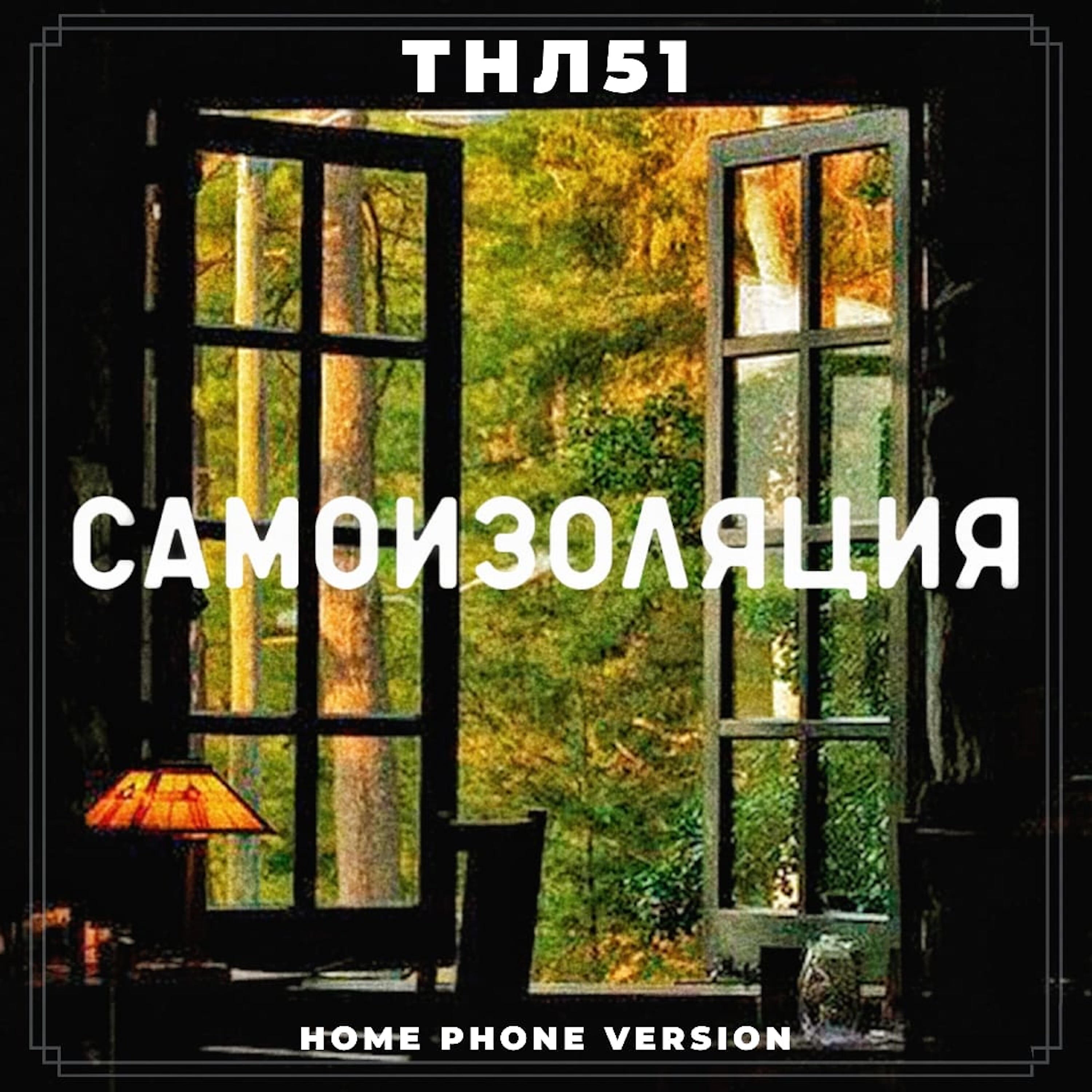 Релиз Самоизоляция