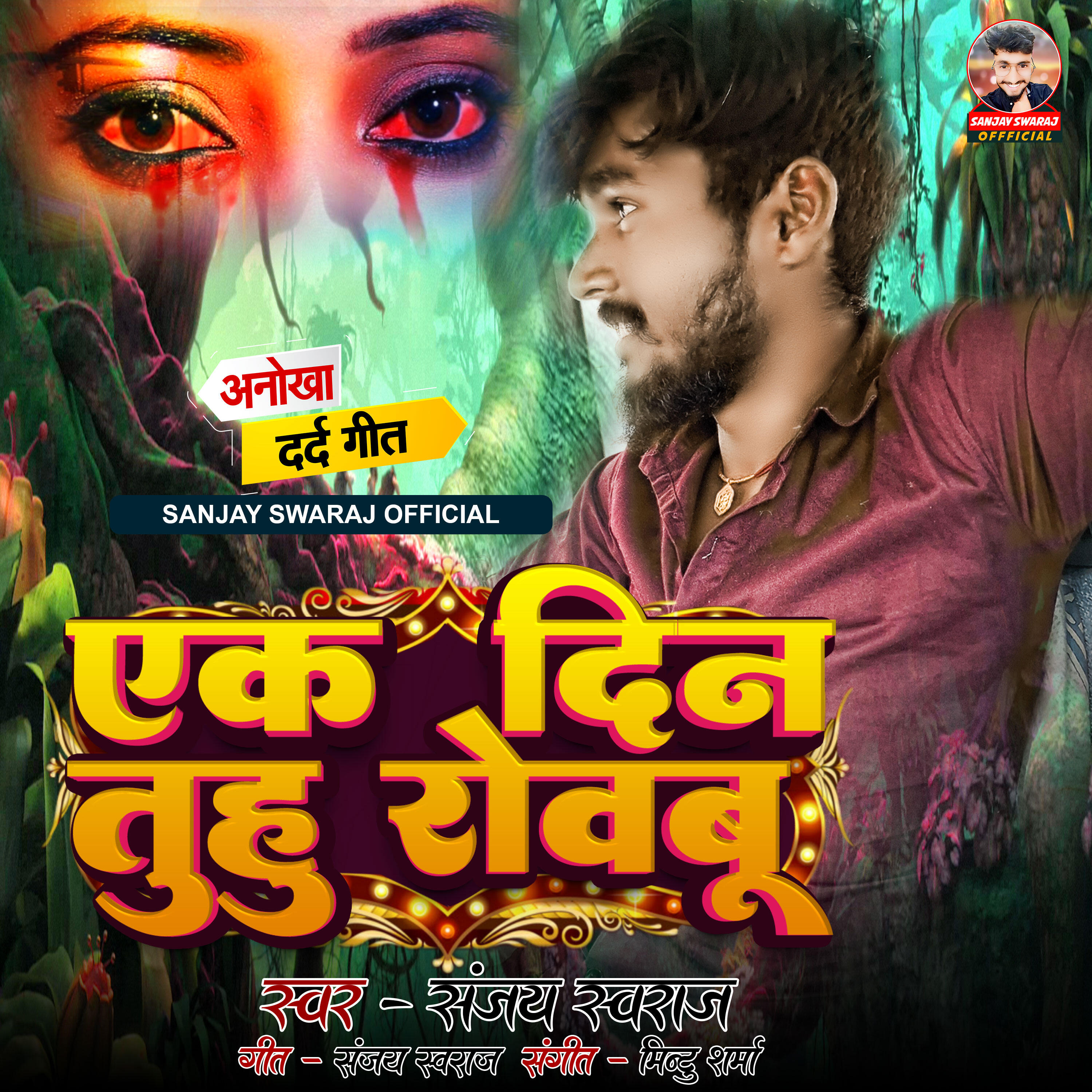 Релиз Ek Din Tuhu Rowbu