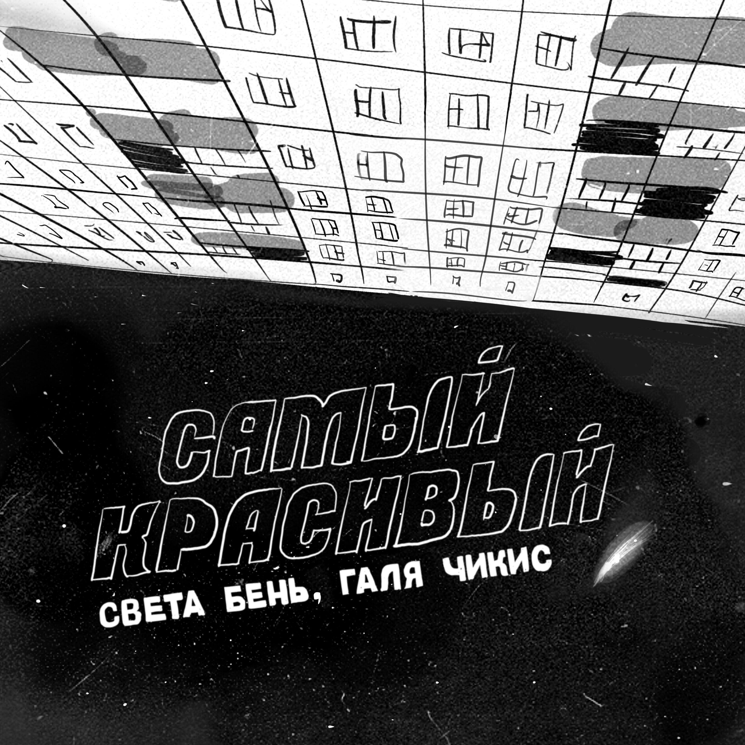 Релиз Самый красивый