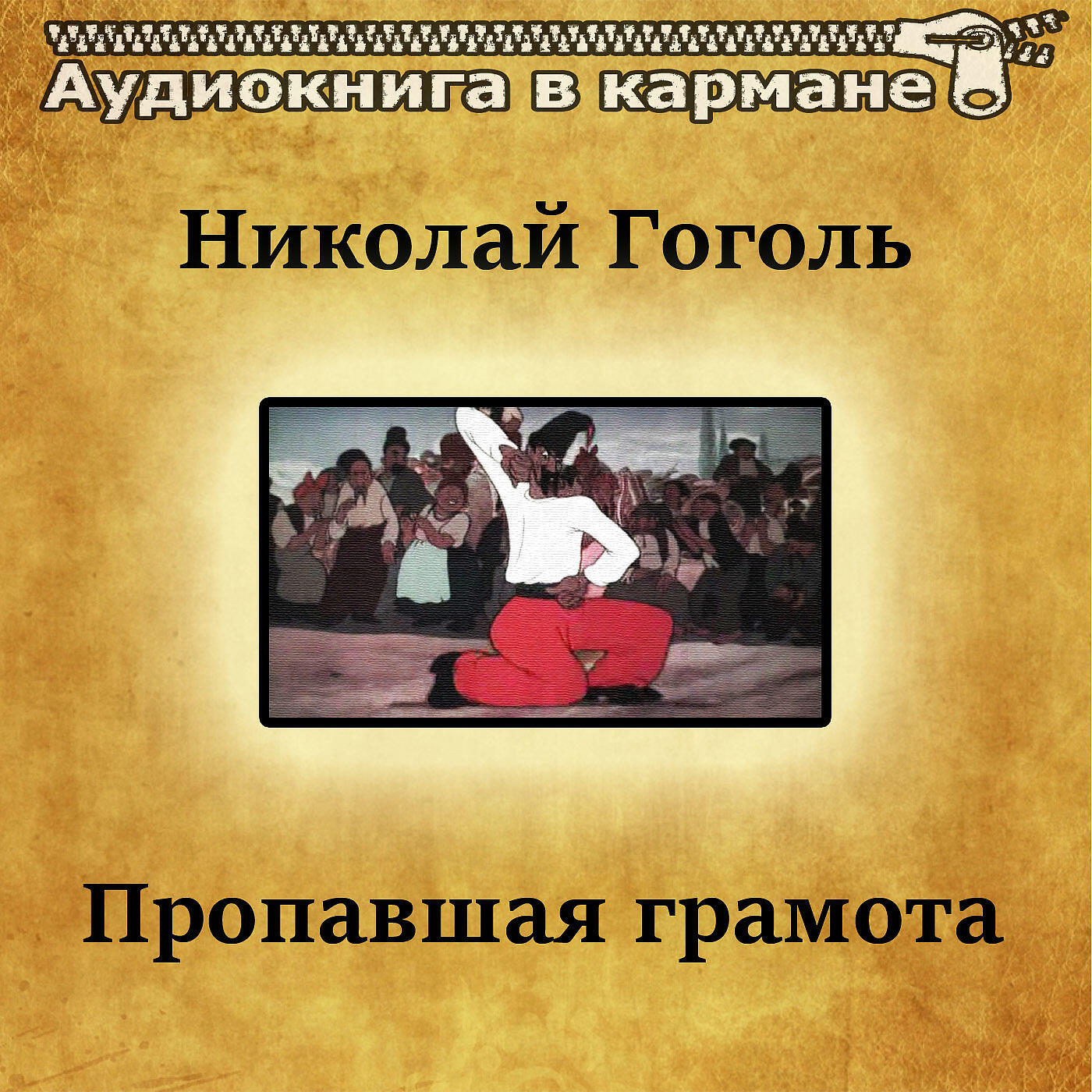Книга Пропавшая грамота