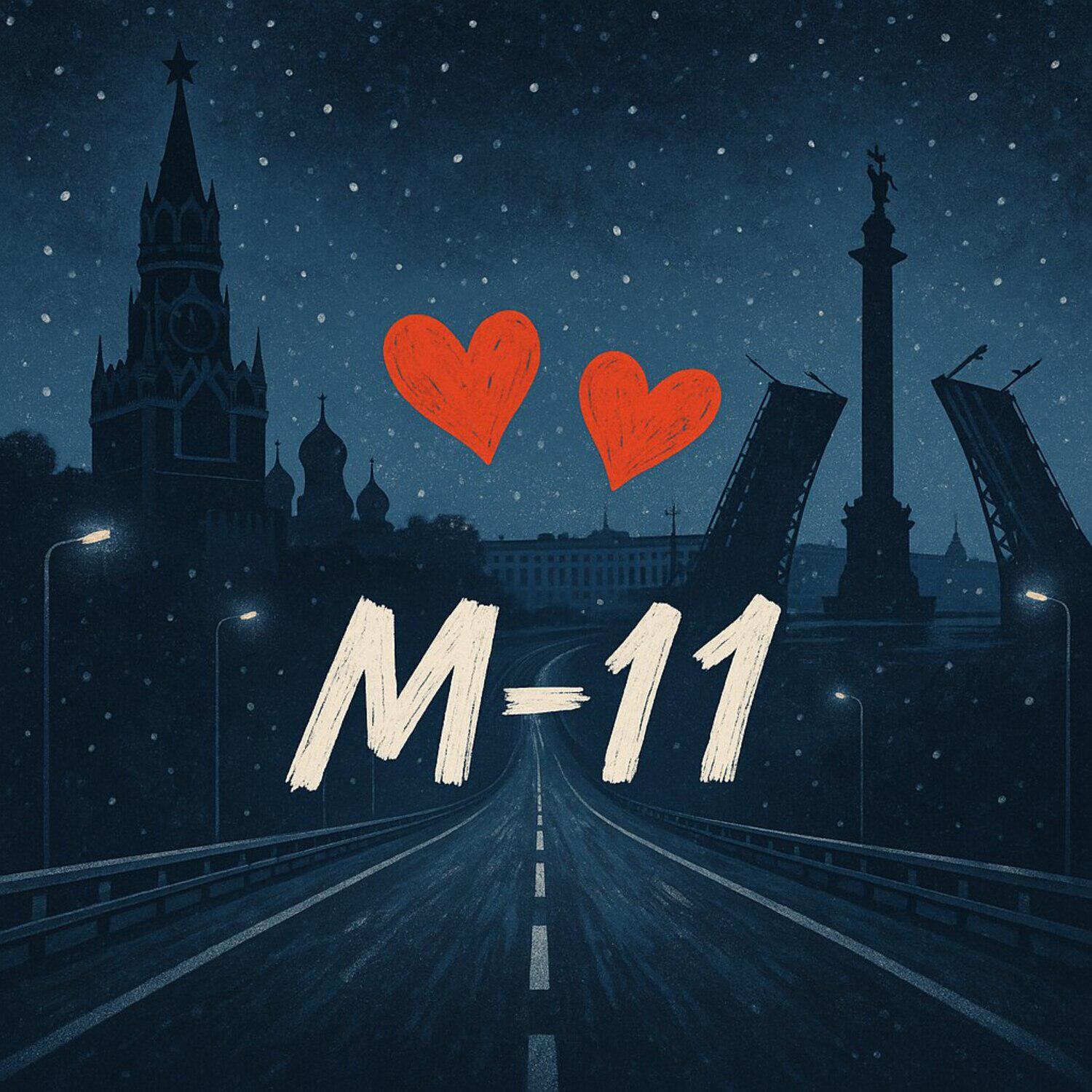 Релиз М-11