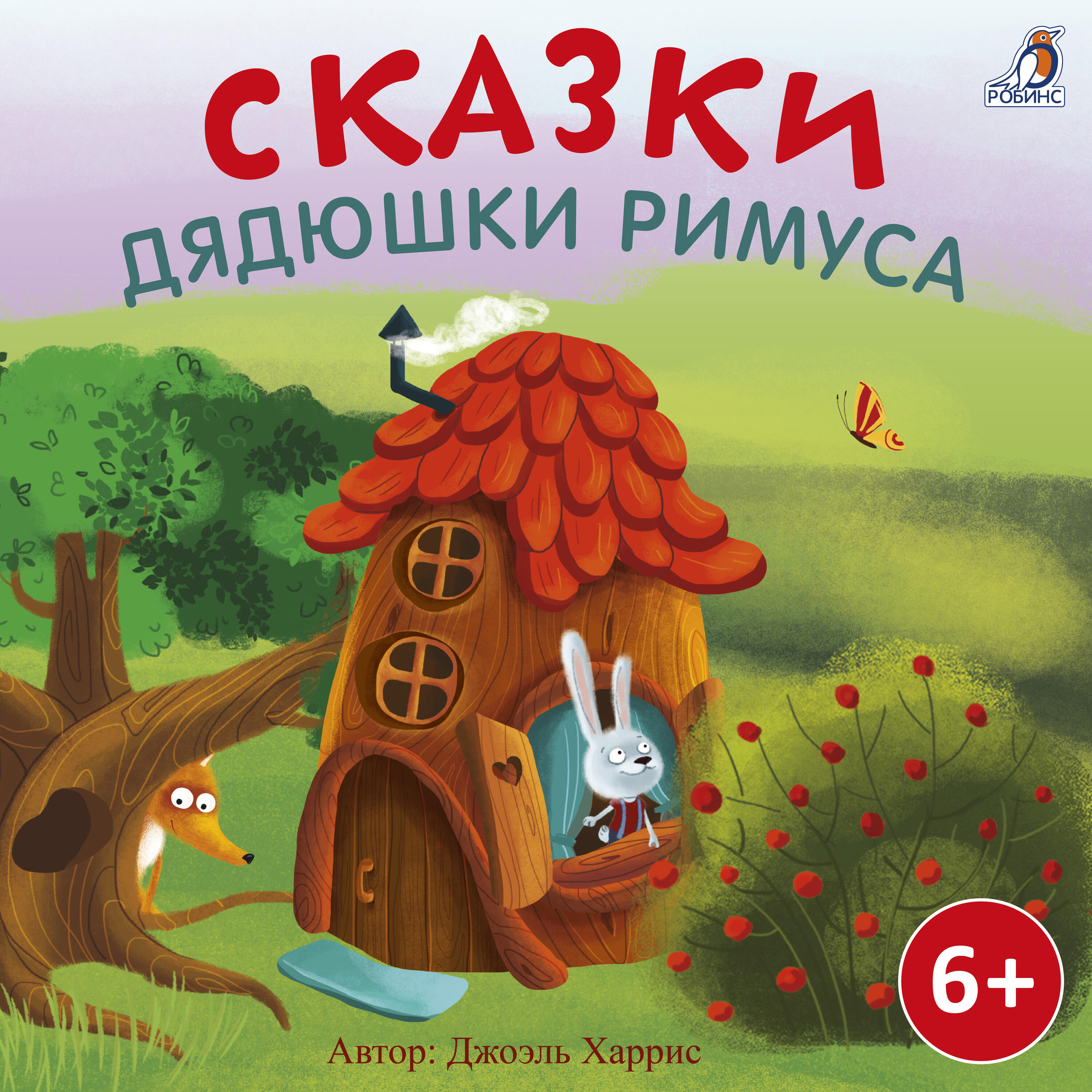 Релиз Сказки дядюшки Римуса
