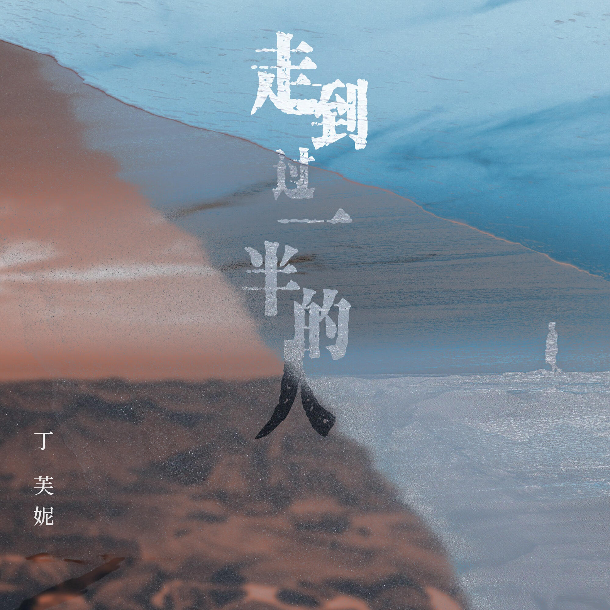 Релиз 走到過一半的人