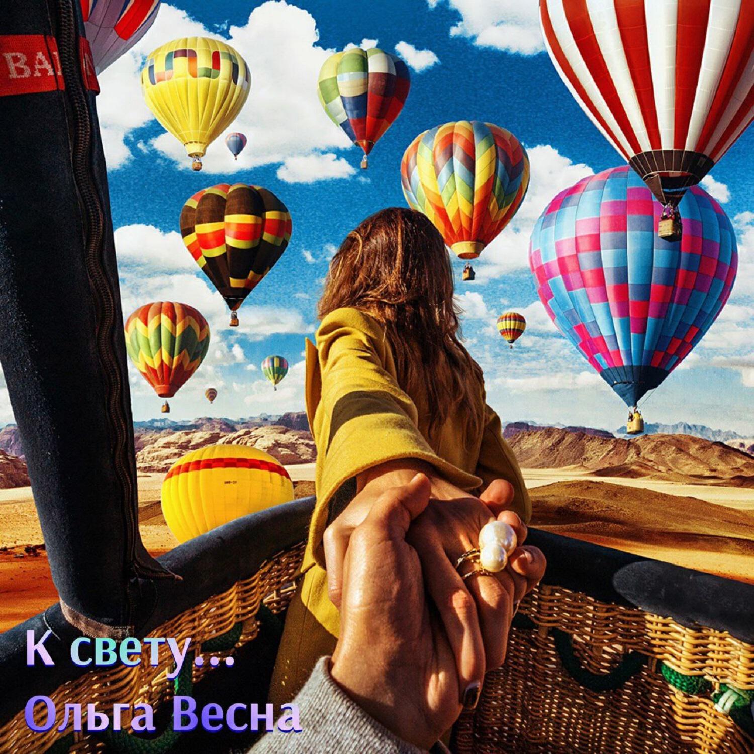 Постер альбома К свету...