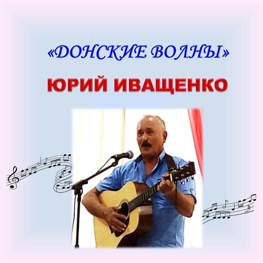 Юрий Иващенко