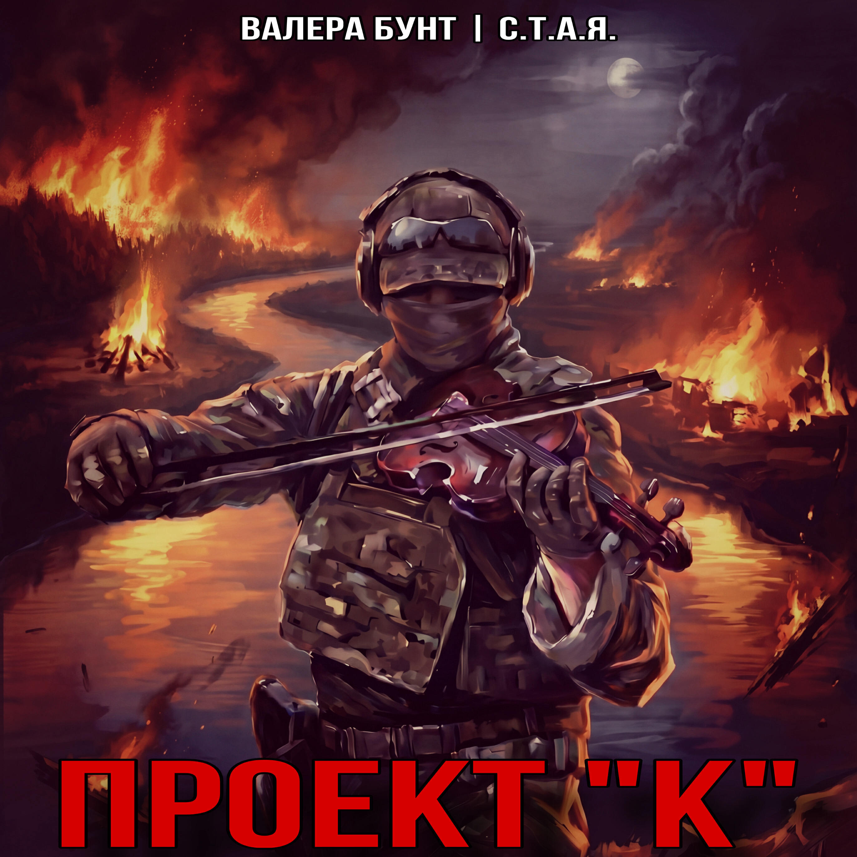 Релиз Проект «К»