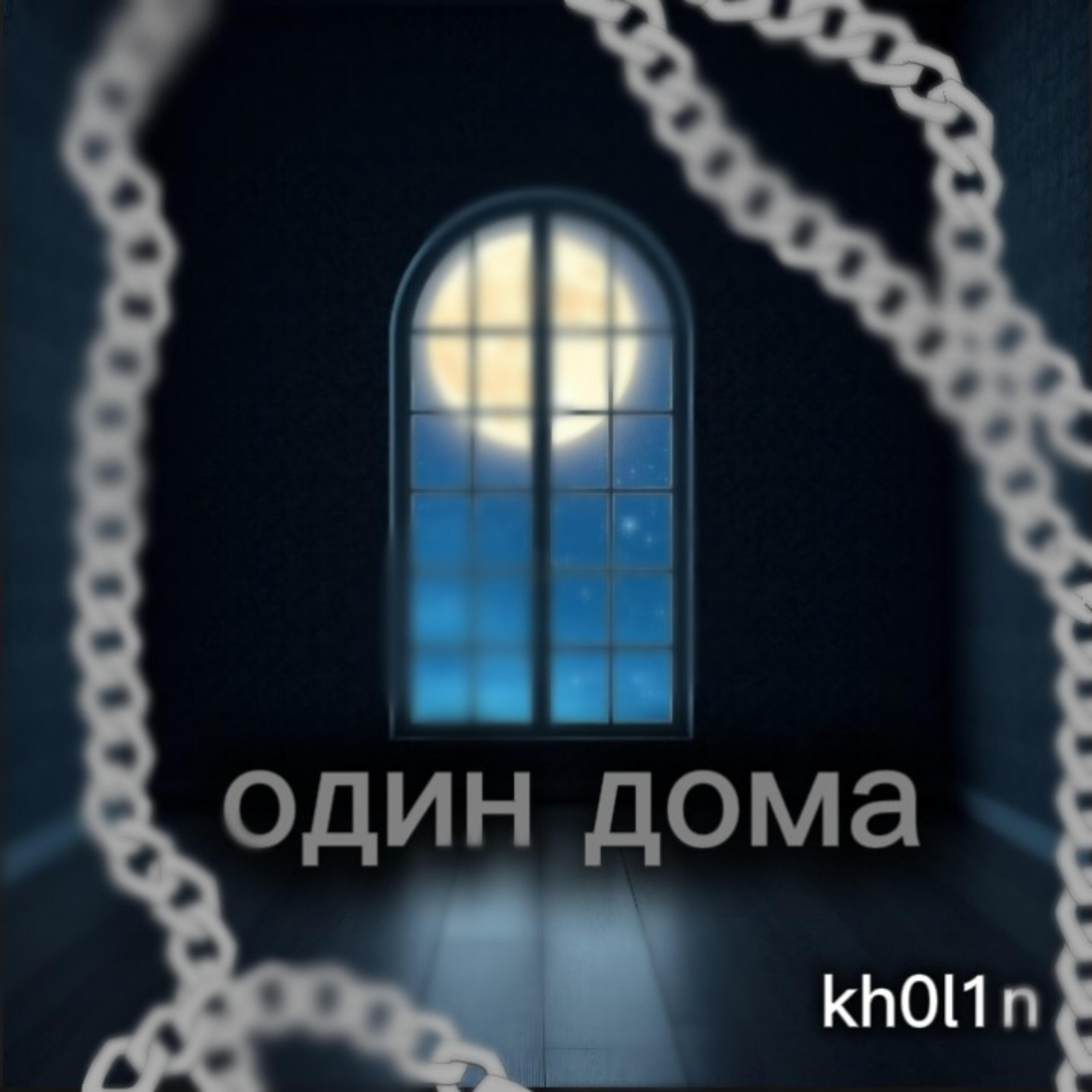 Релиз Один дома