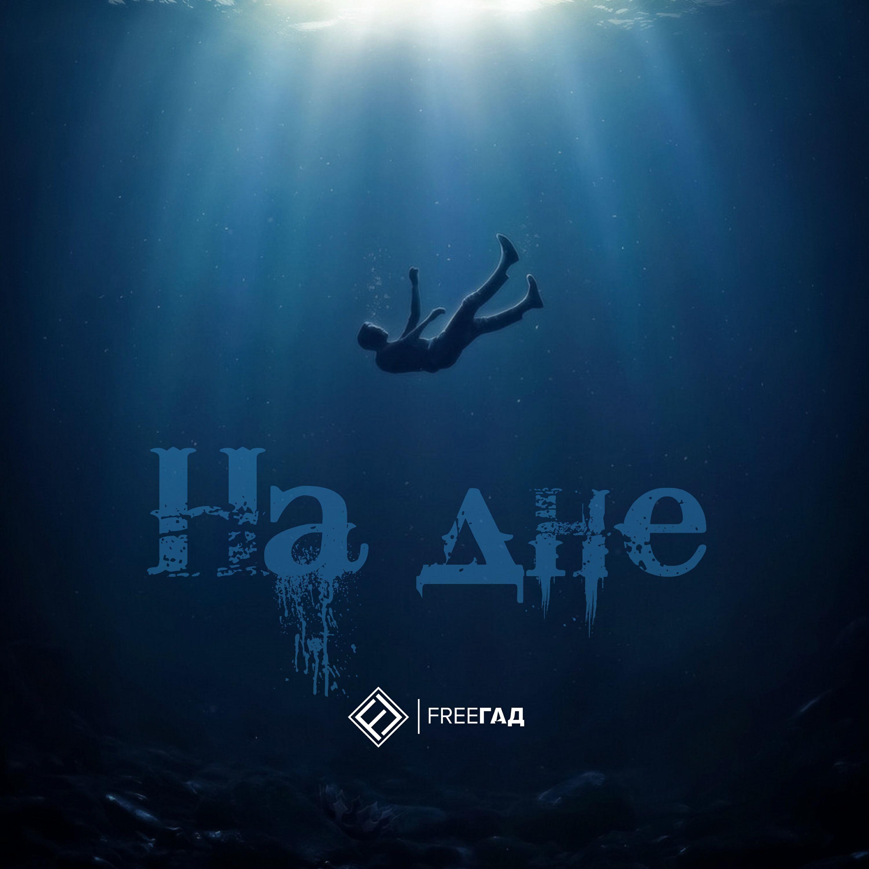 Релиз На дне