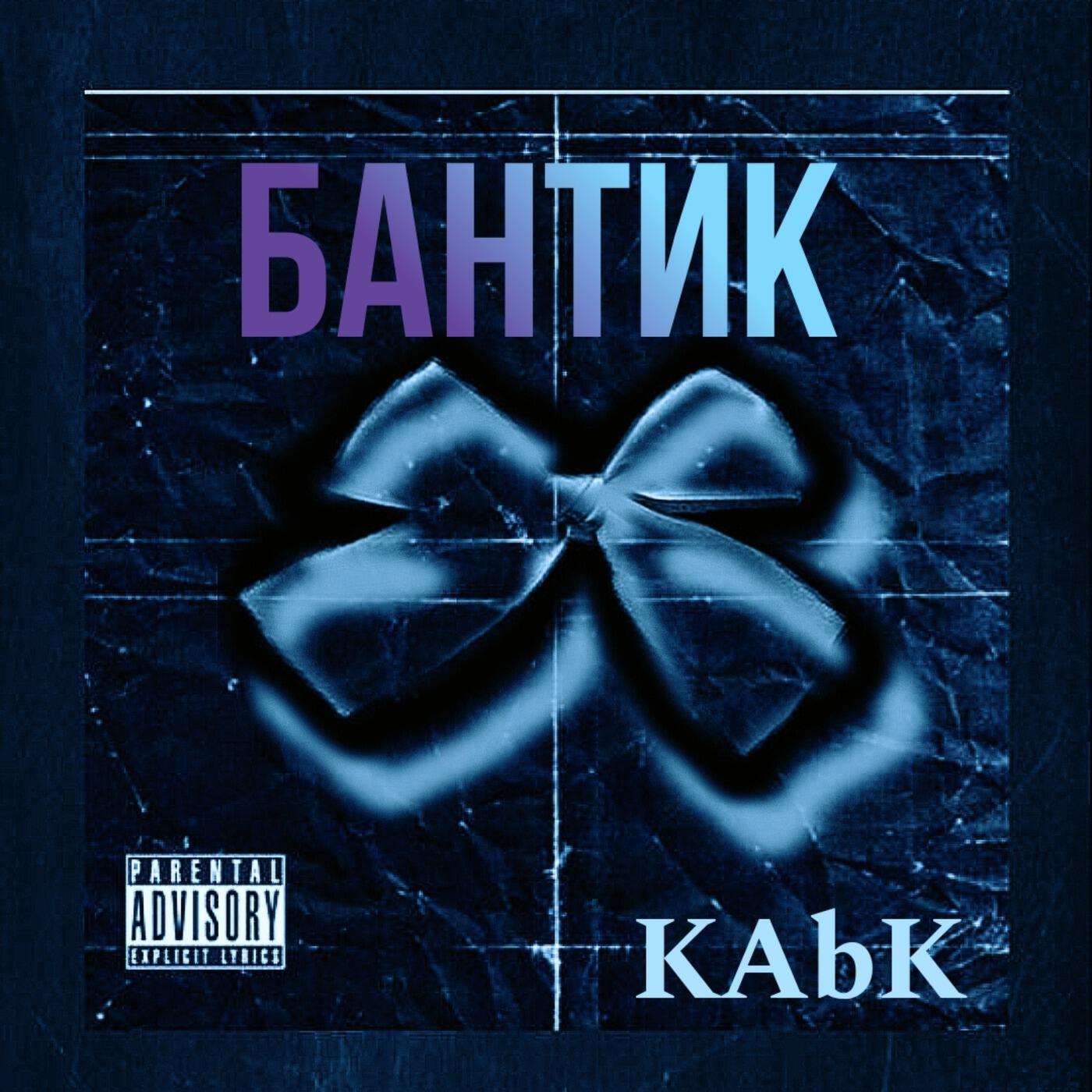 Релиз Бантик