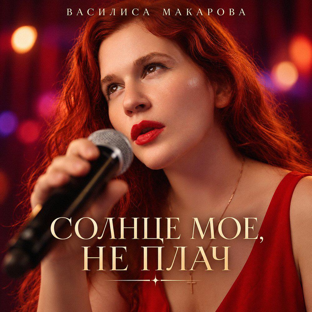 Релиз Солнце мое, не плач