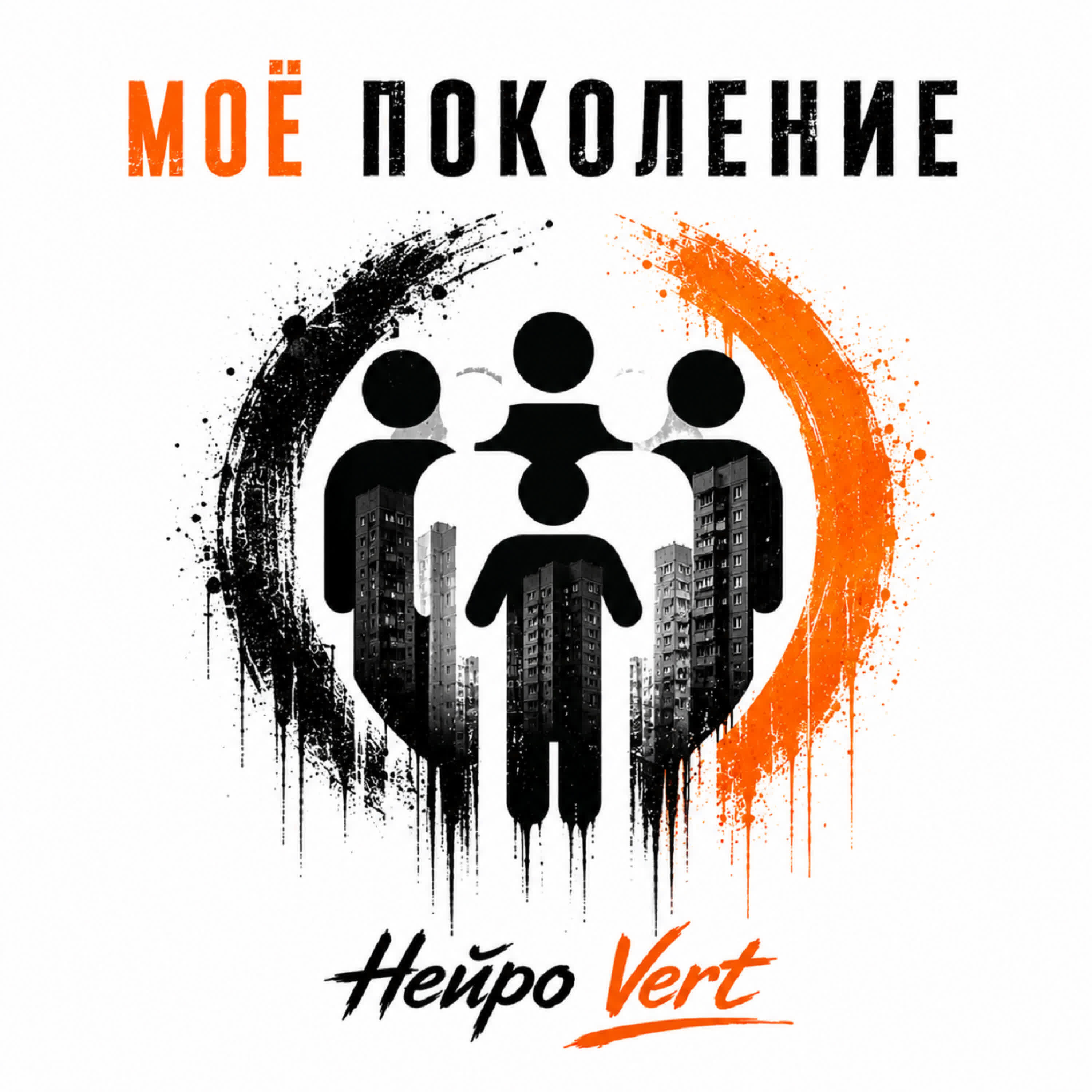Релиз Моё поколение