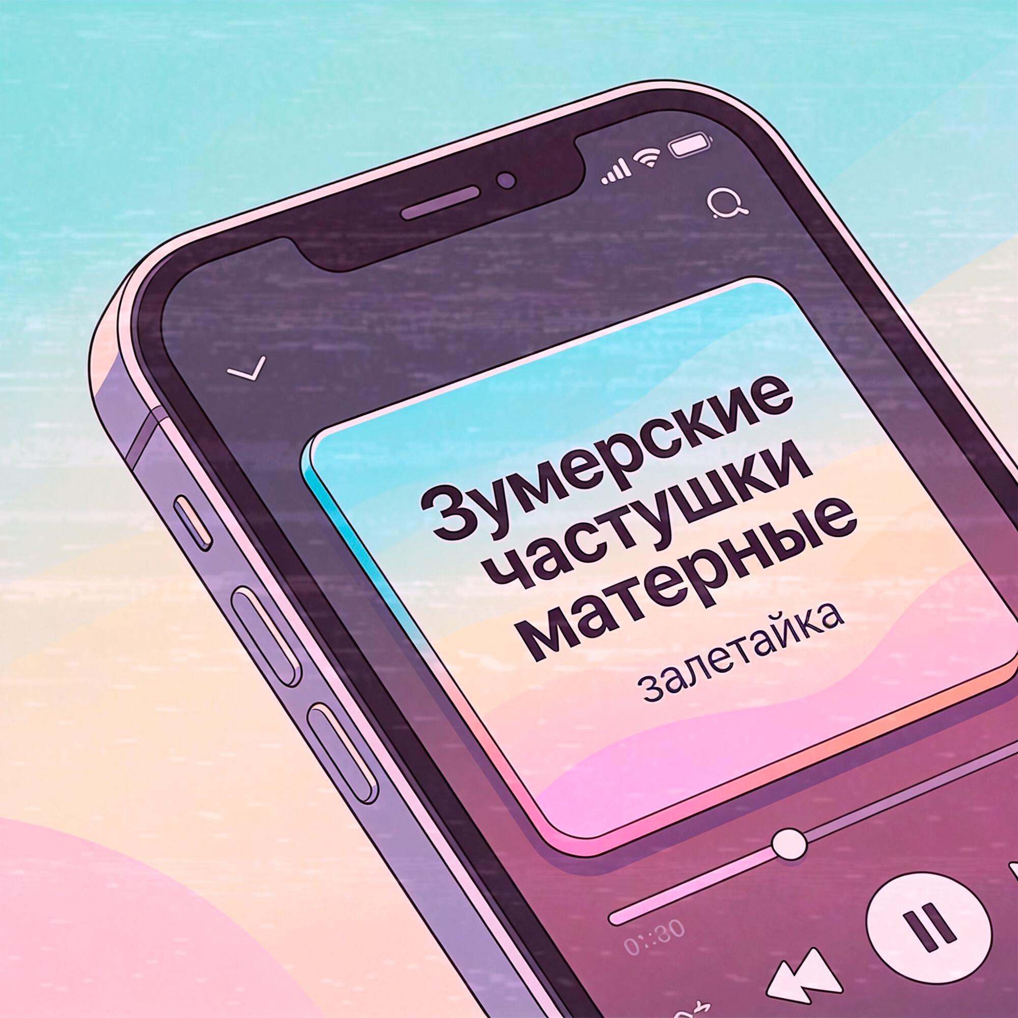 Релиз Зумерские частушки матерные