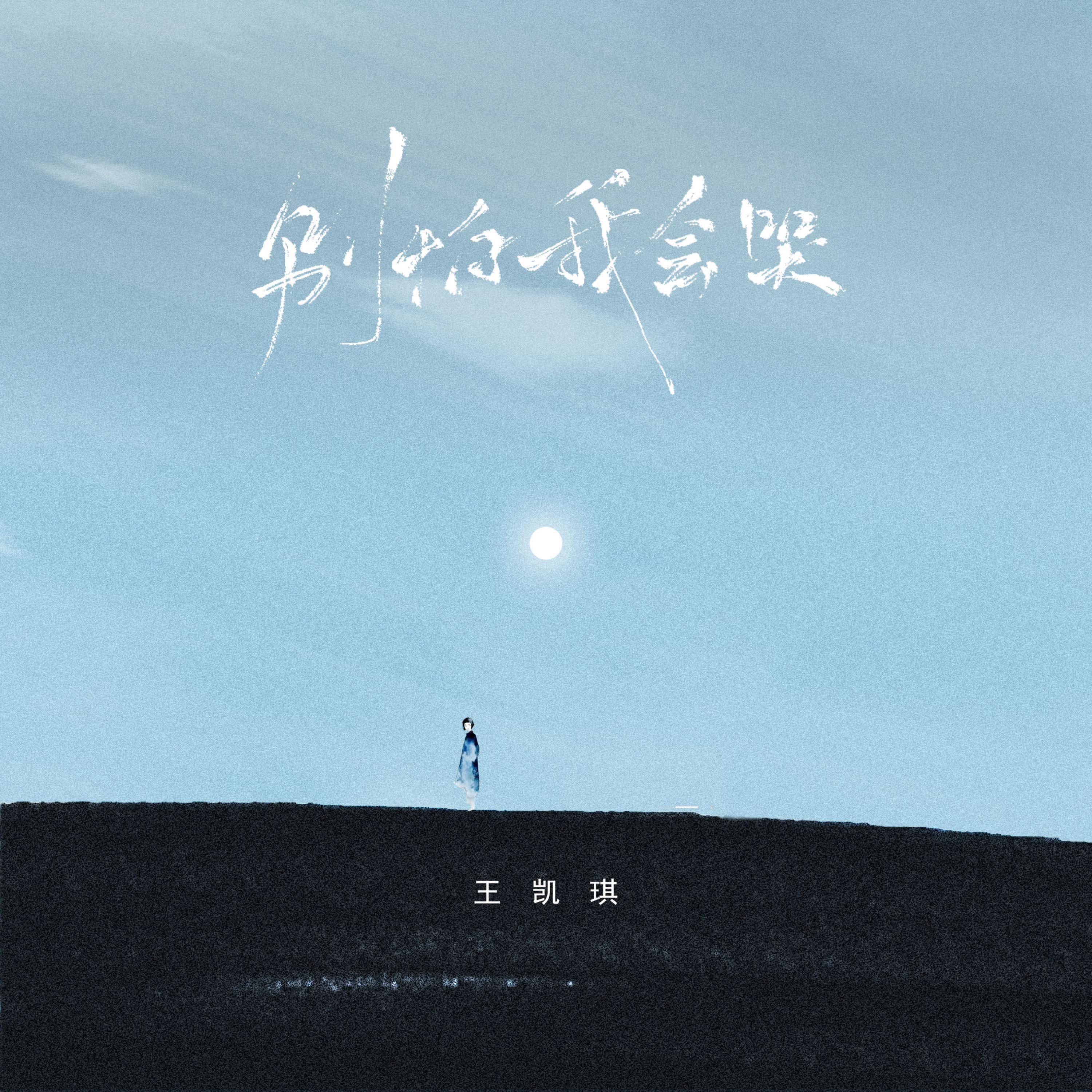 Релиз 别怕我会哭