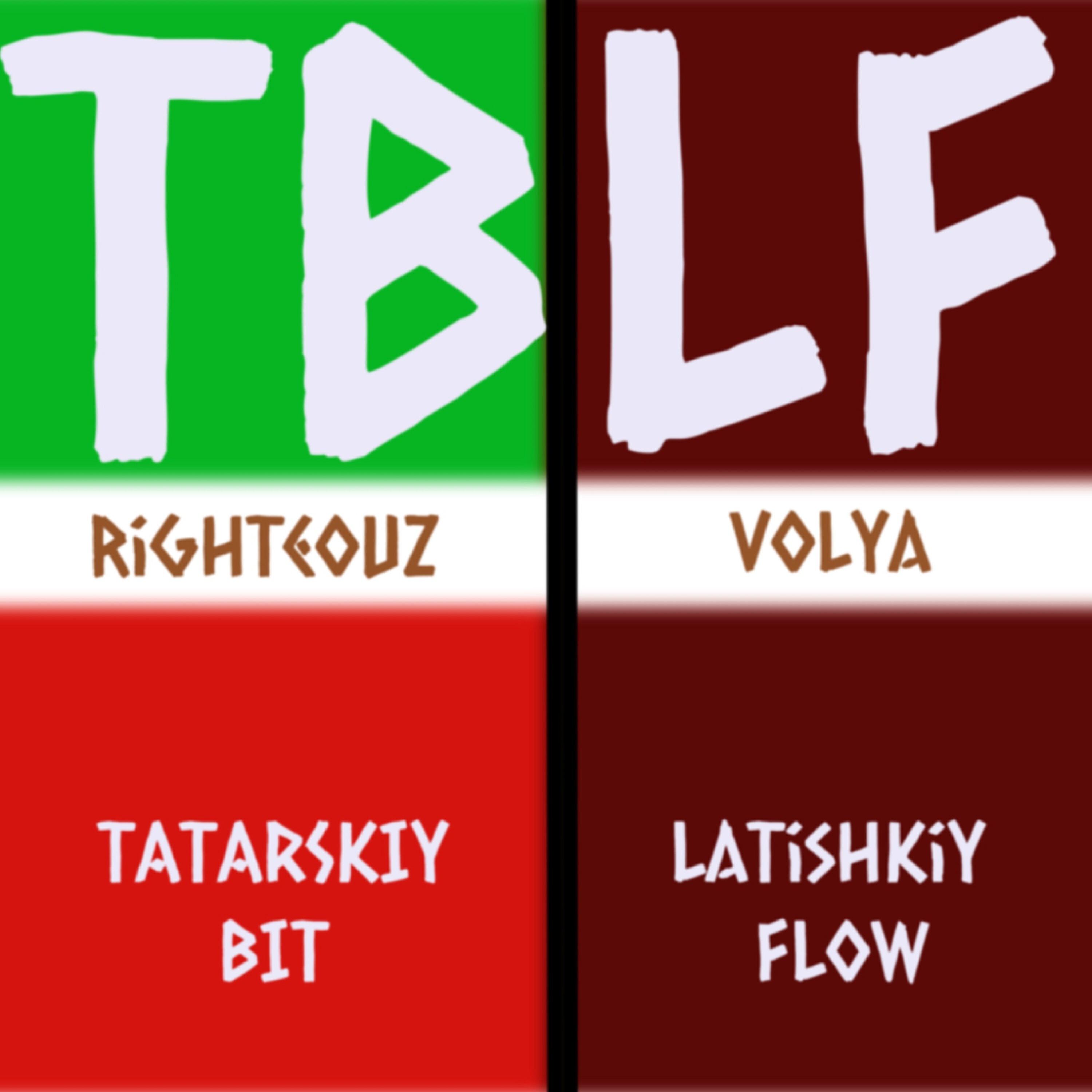 Релиз TbLf