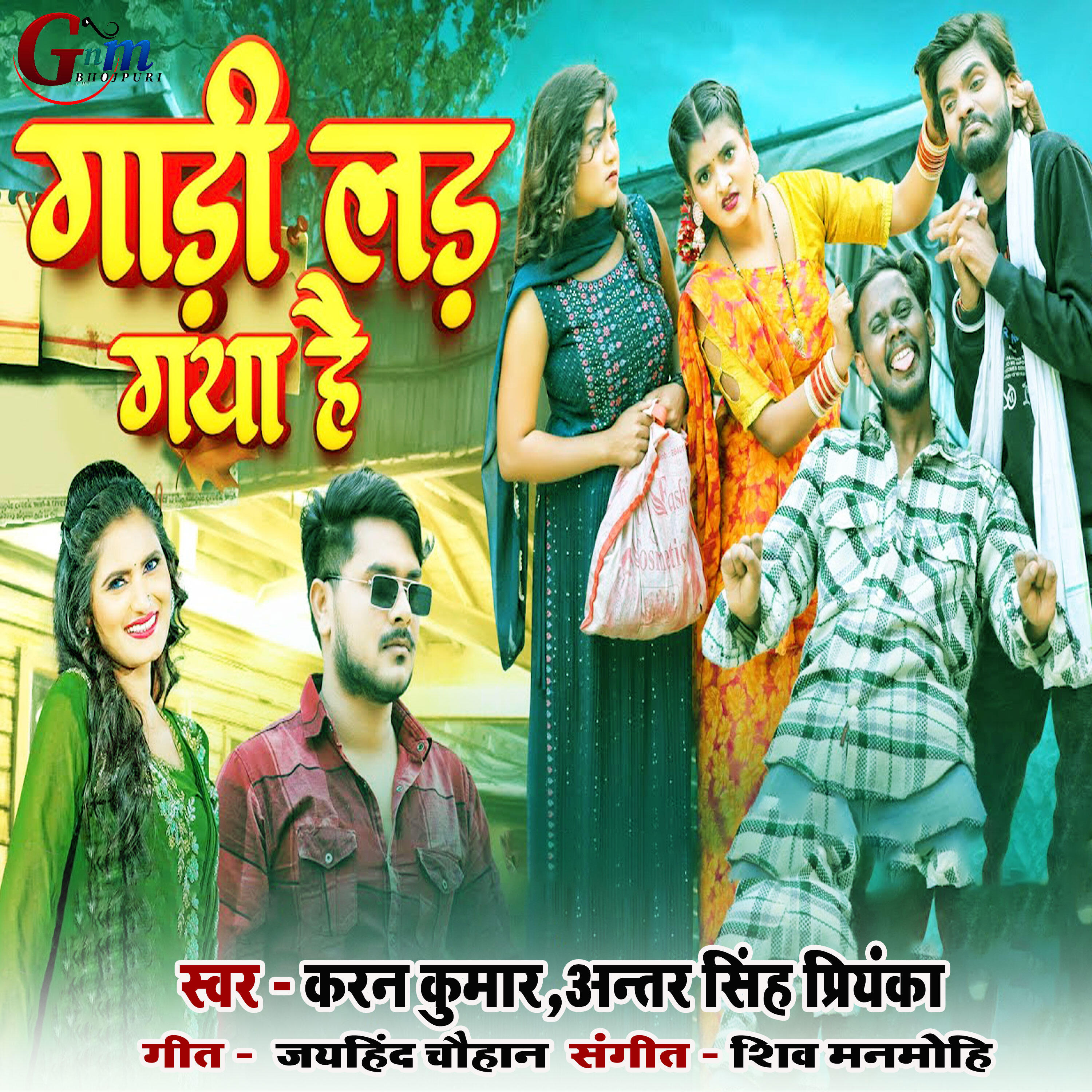 Релиз Gadi Lad Gaya Hai