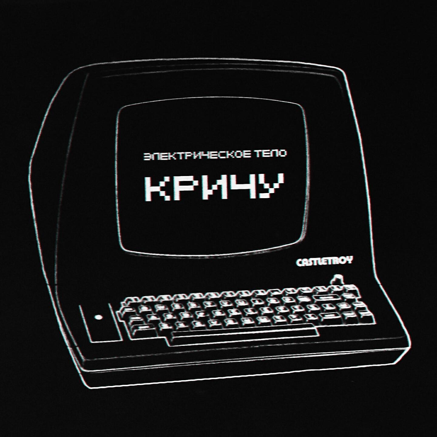 Релиз Электрическое тело кричу