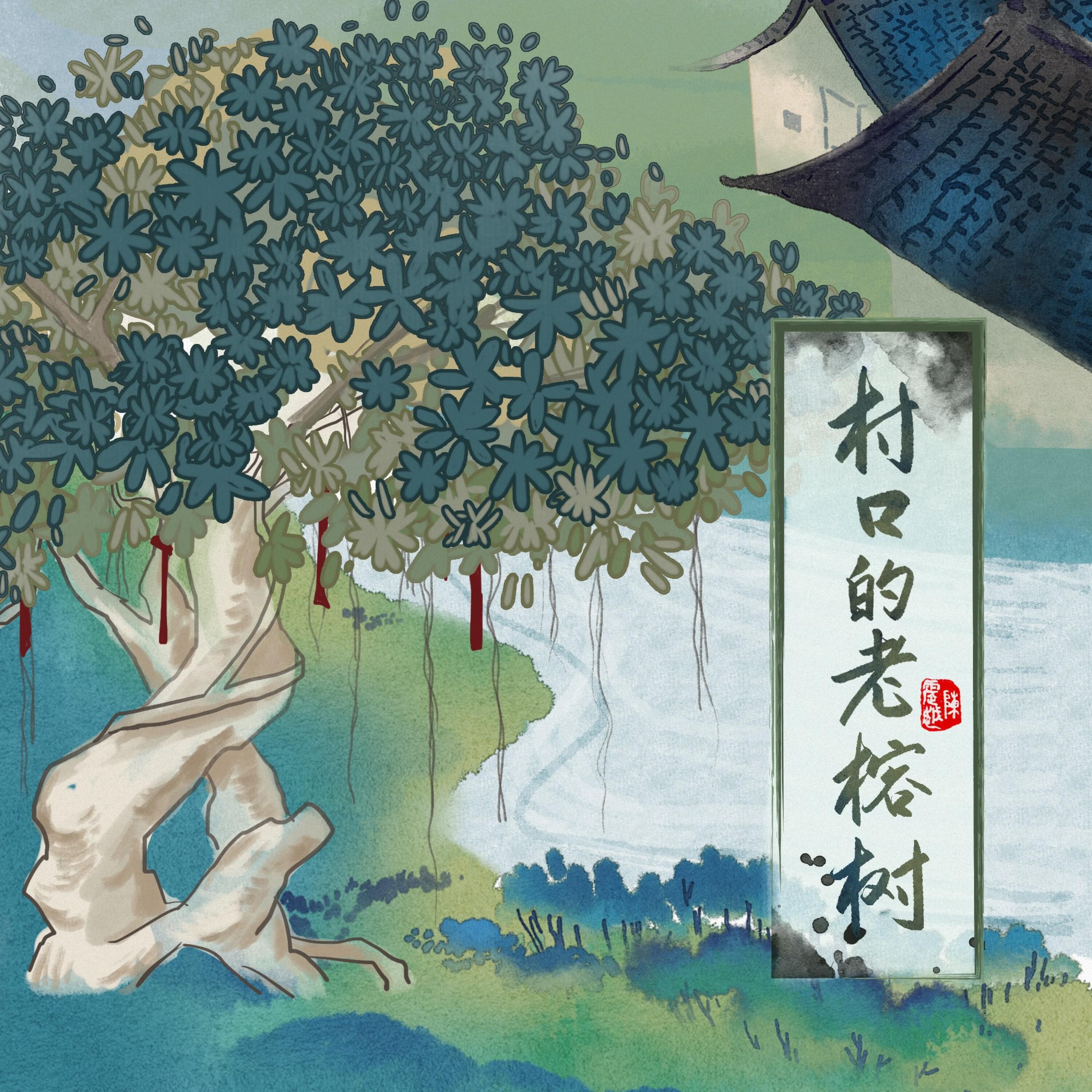 Трек 村口那棵老榕树