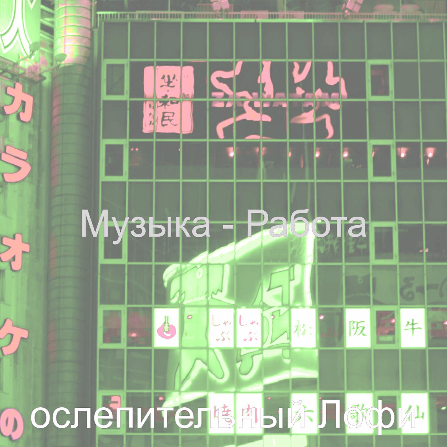Релиз Музыка - Работа