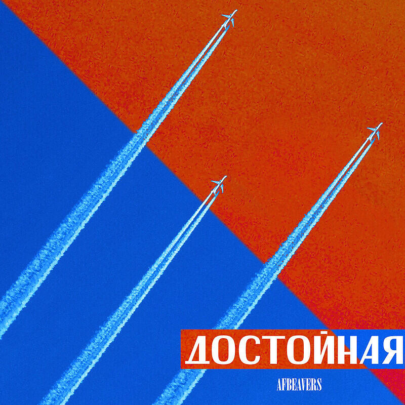 Релиз Достойная