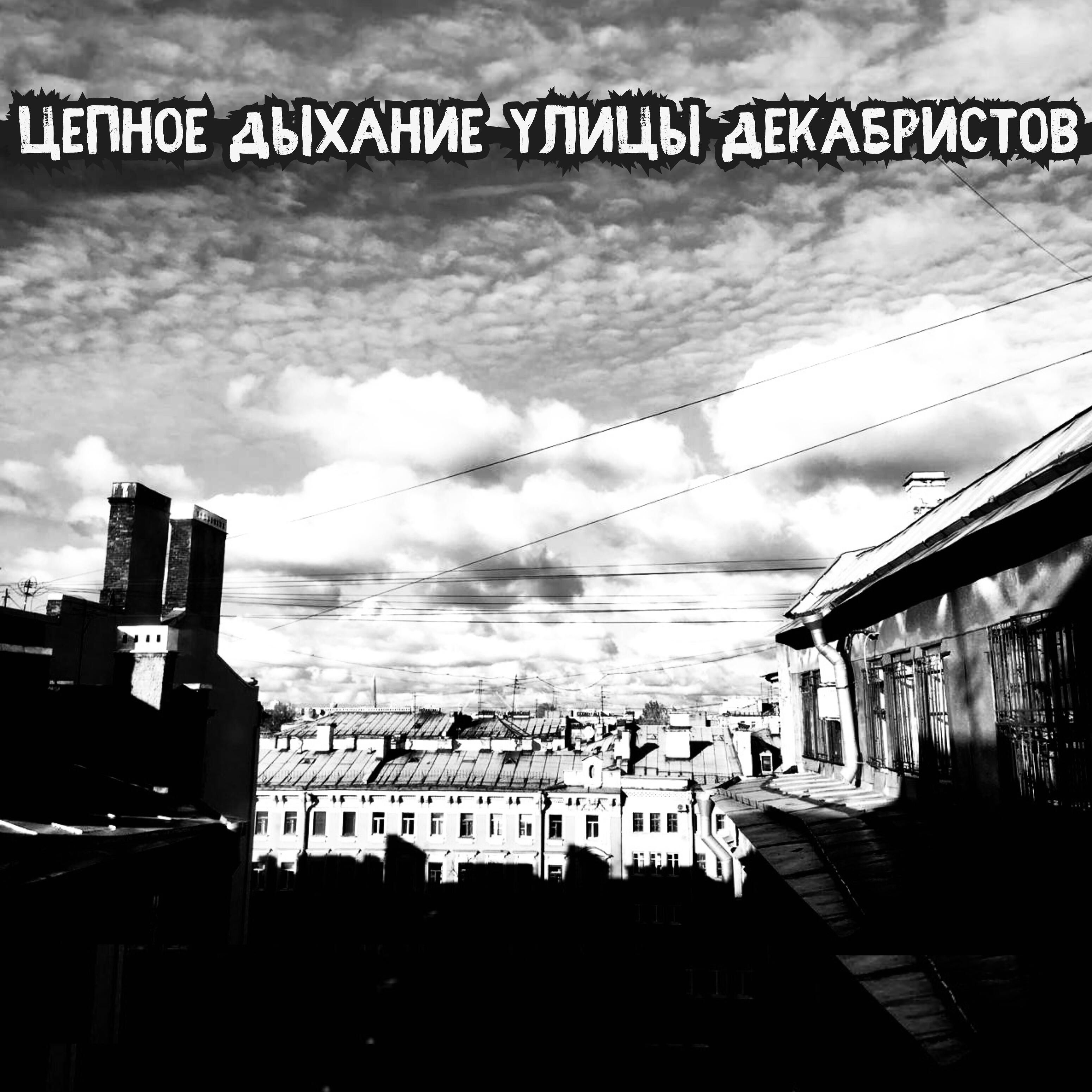 Релиз Цепное дыхание
