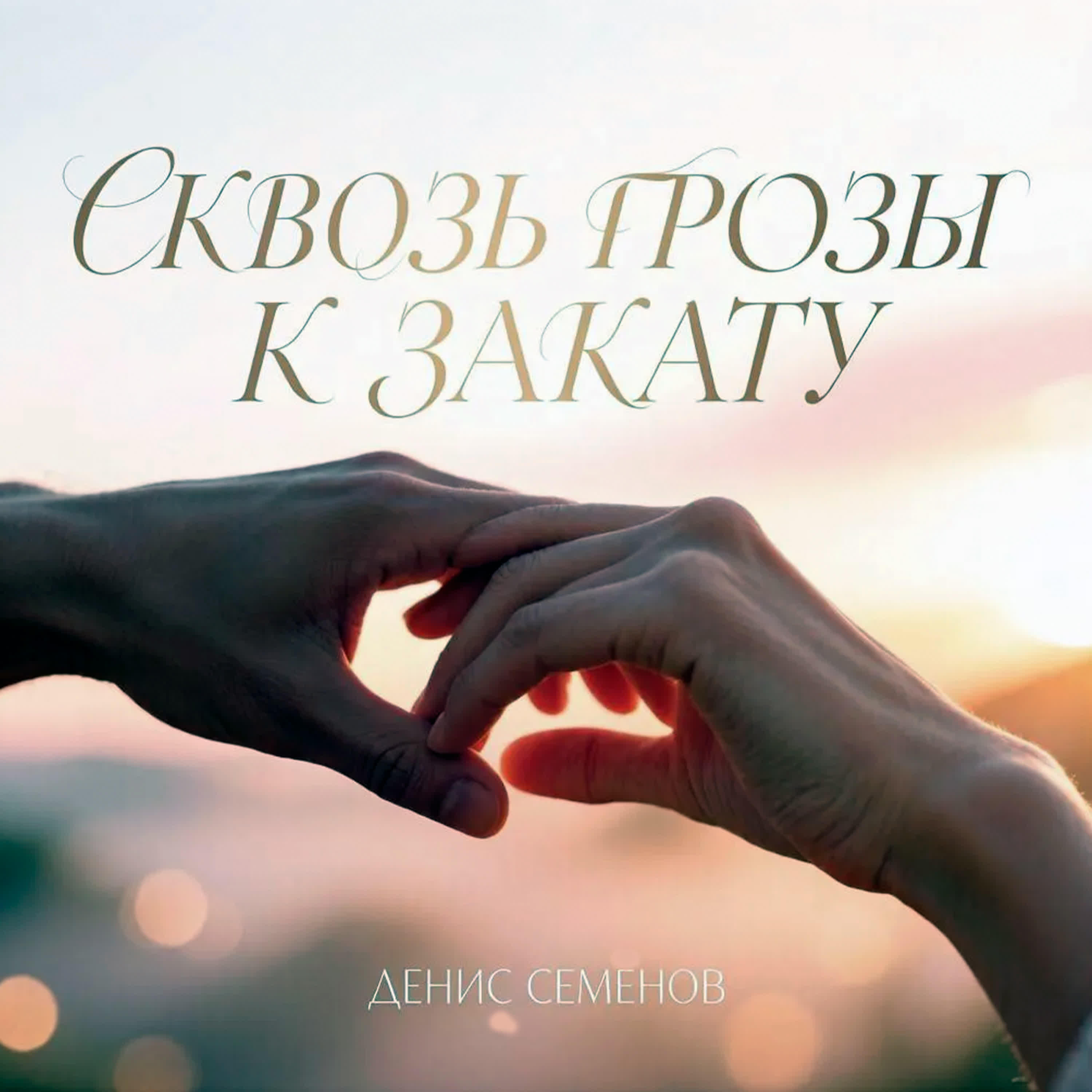 Релиз Сквозь грозы к закату