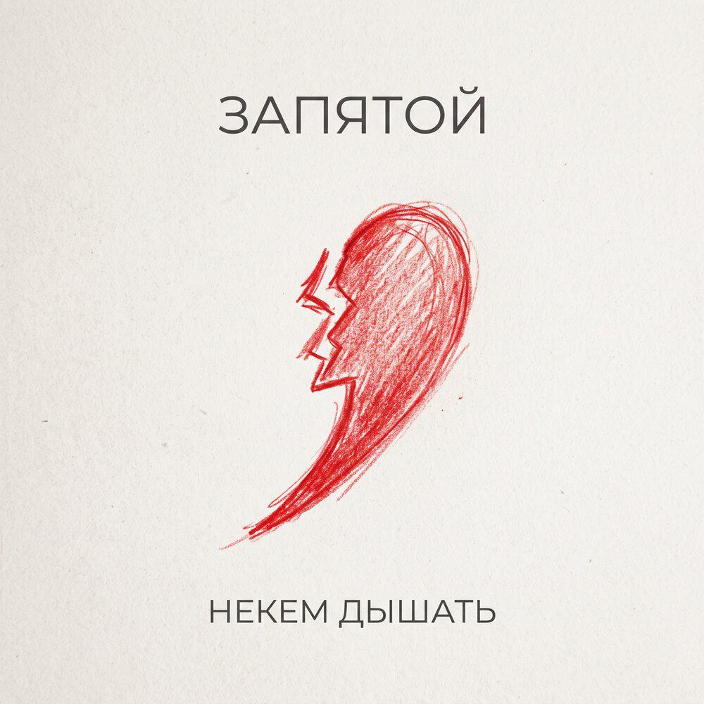 Релиз Запятой