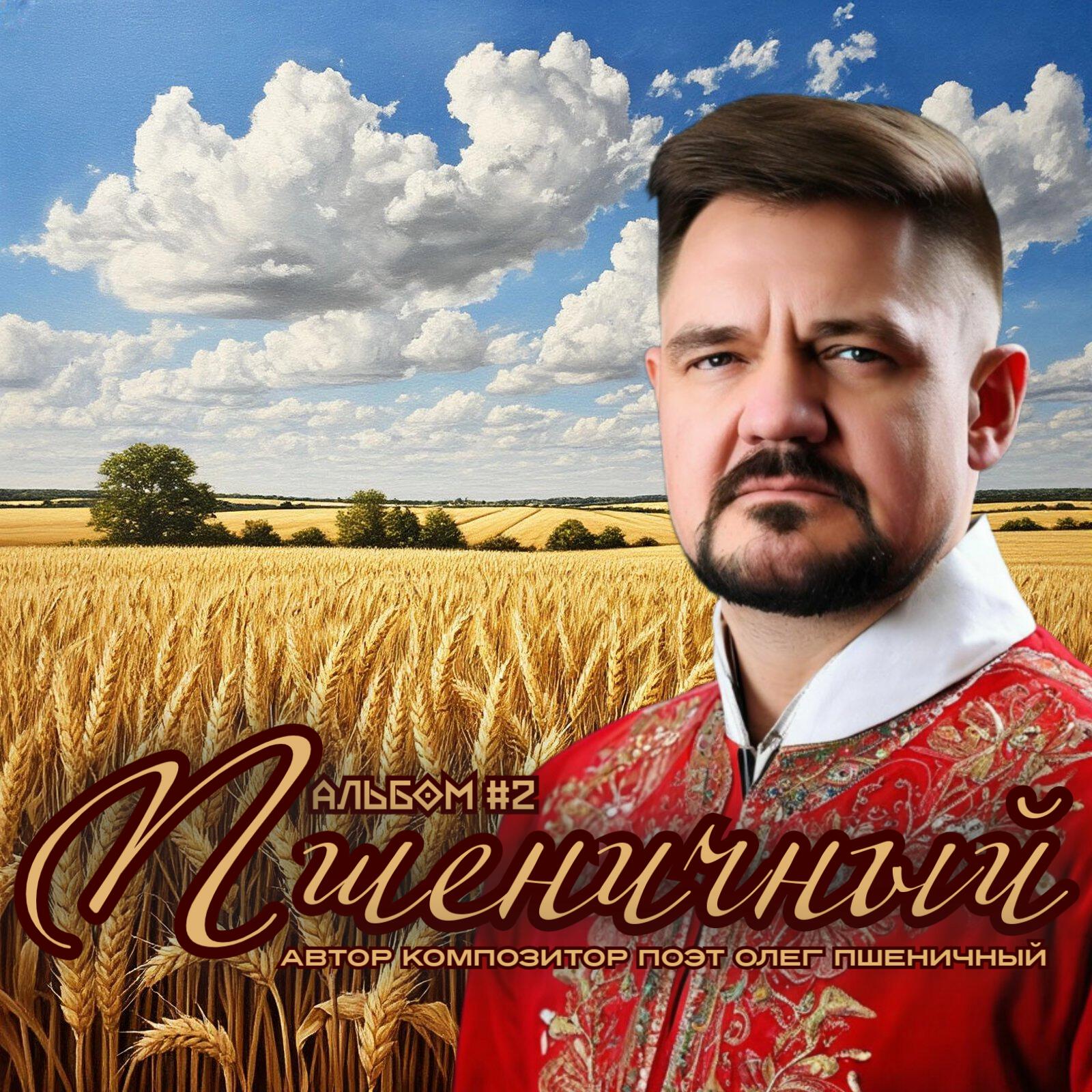 Релиз Пшеничный