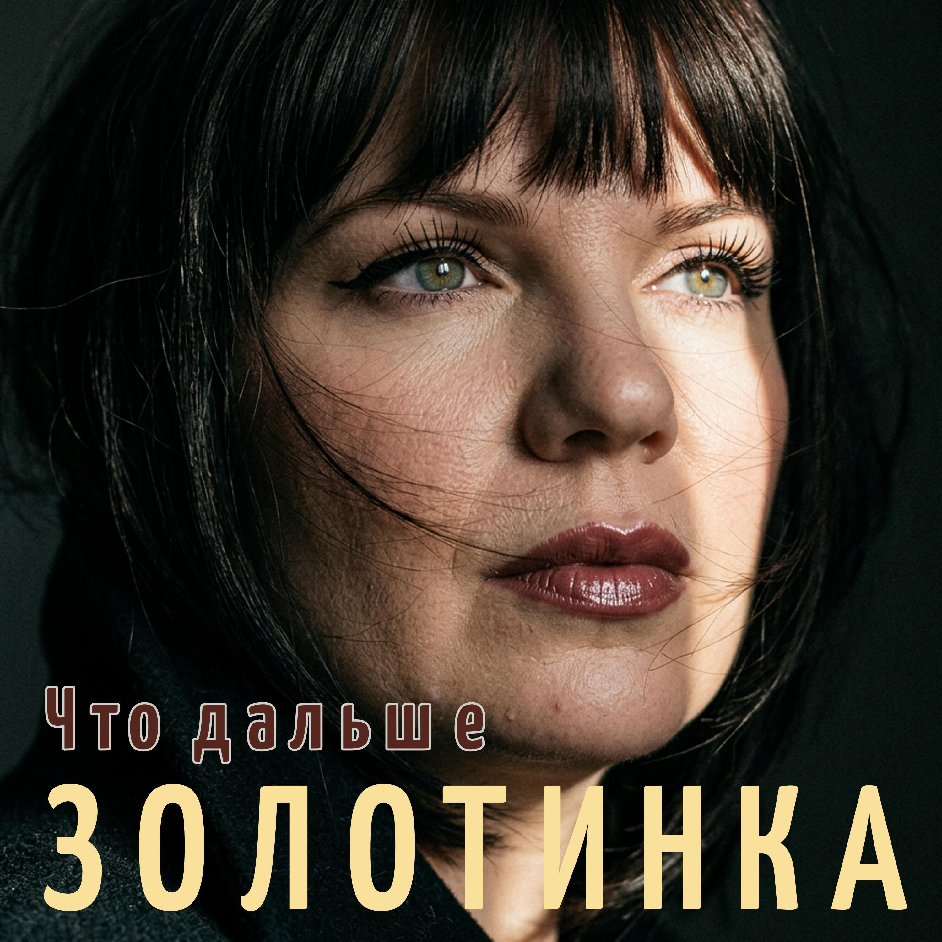Релиз Что дальше