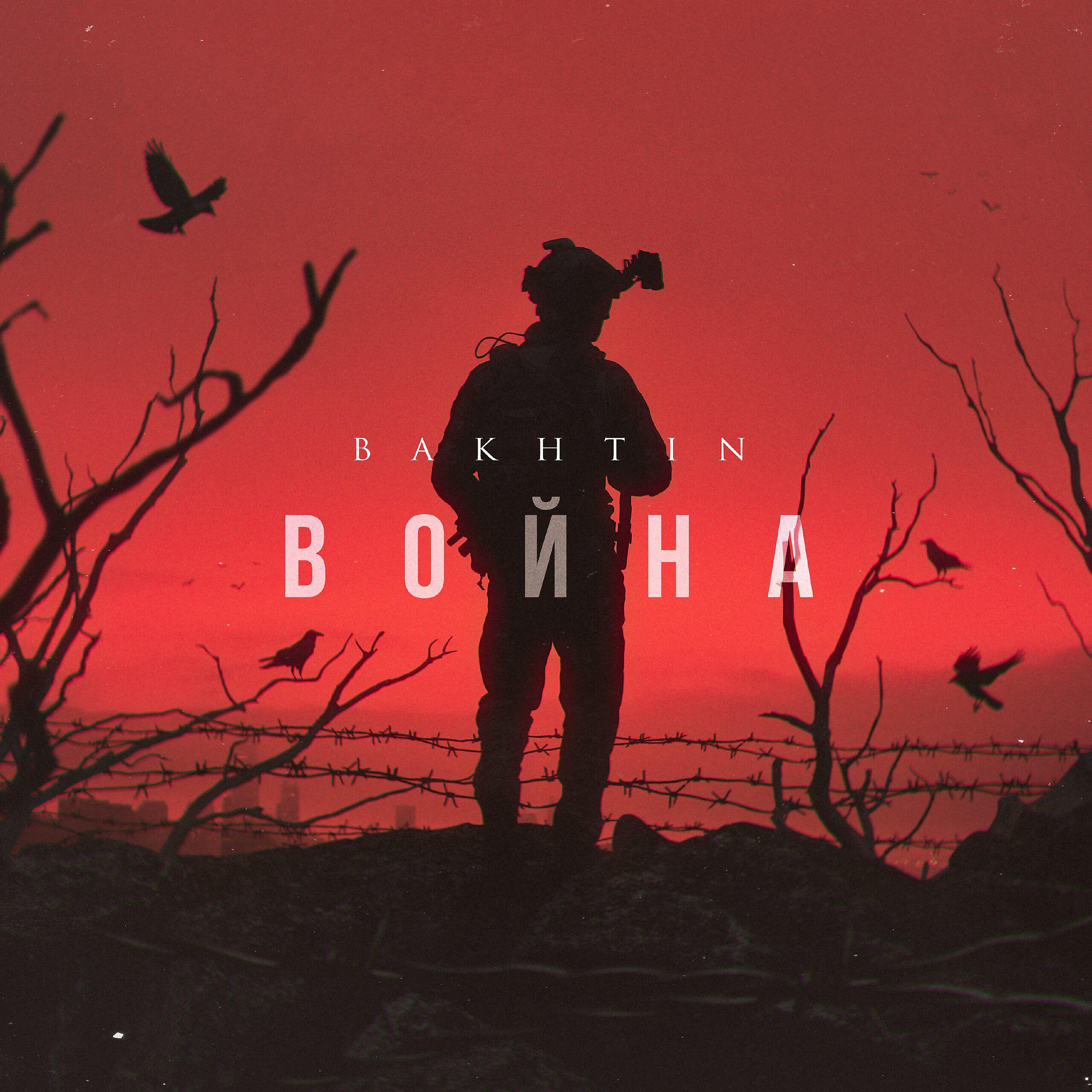 Релиз Война