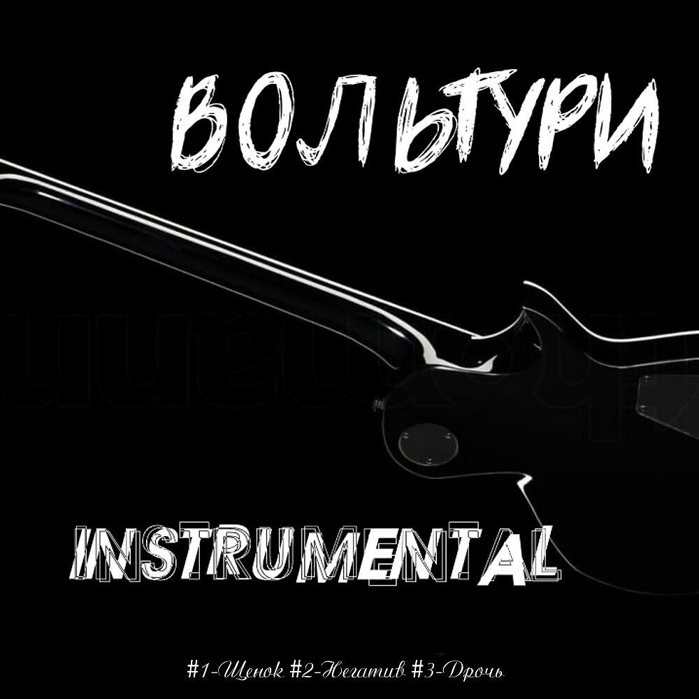 Релиз Instrumental1