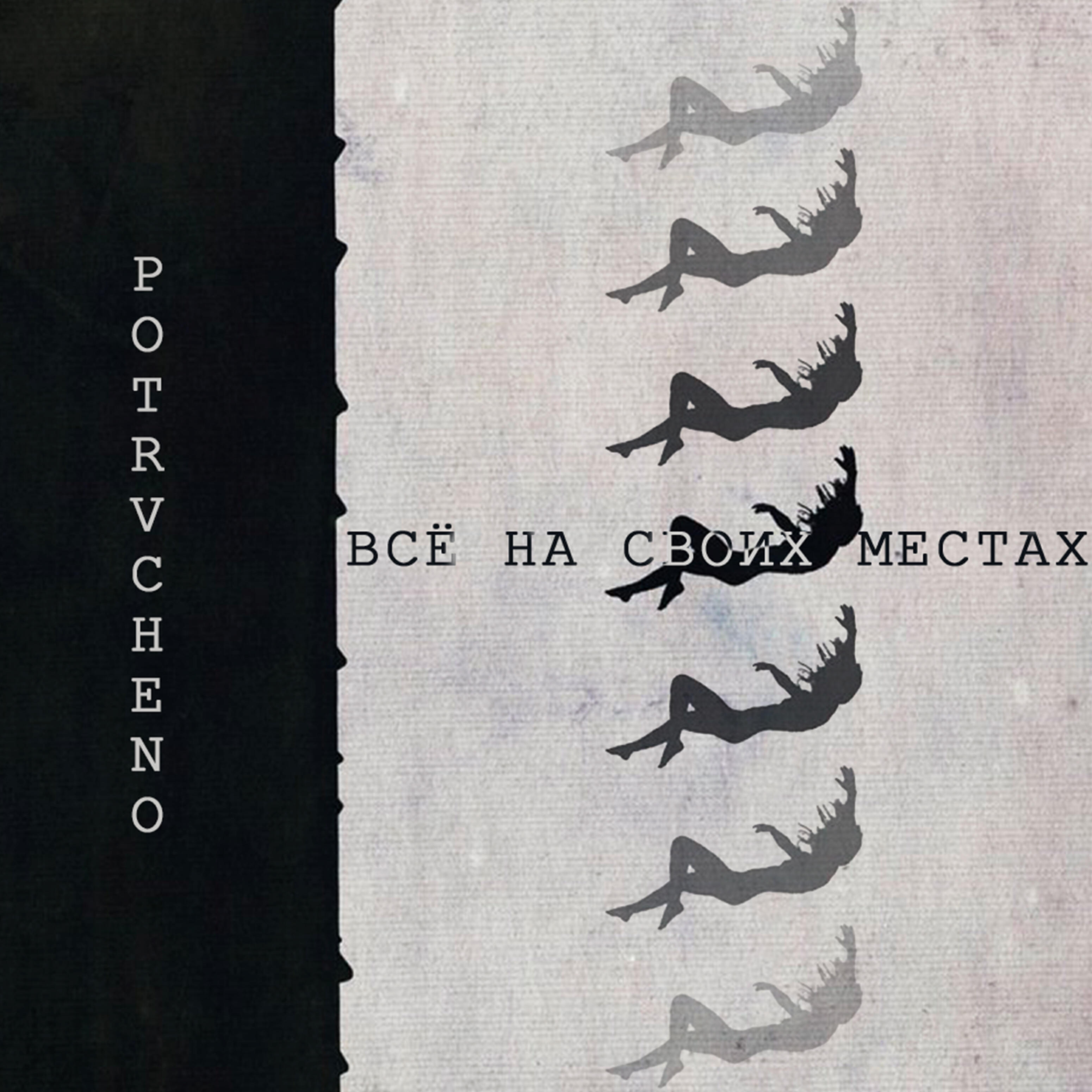 Релиз Все на своих местах