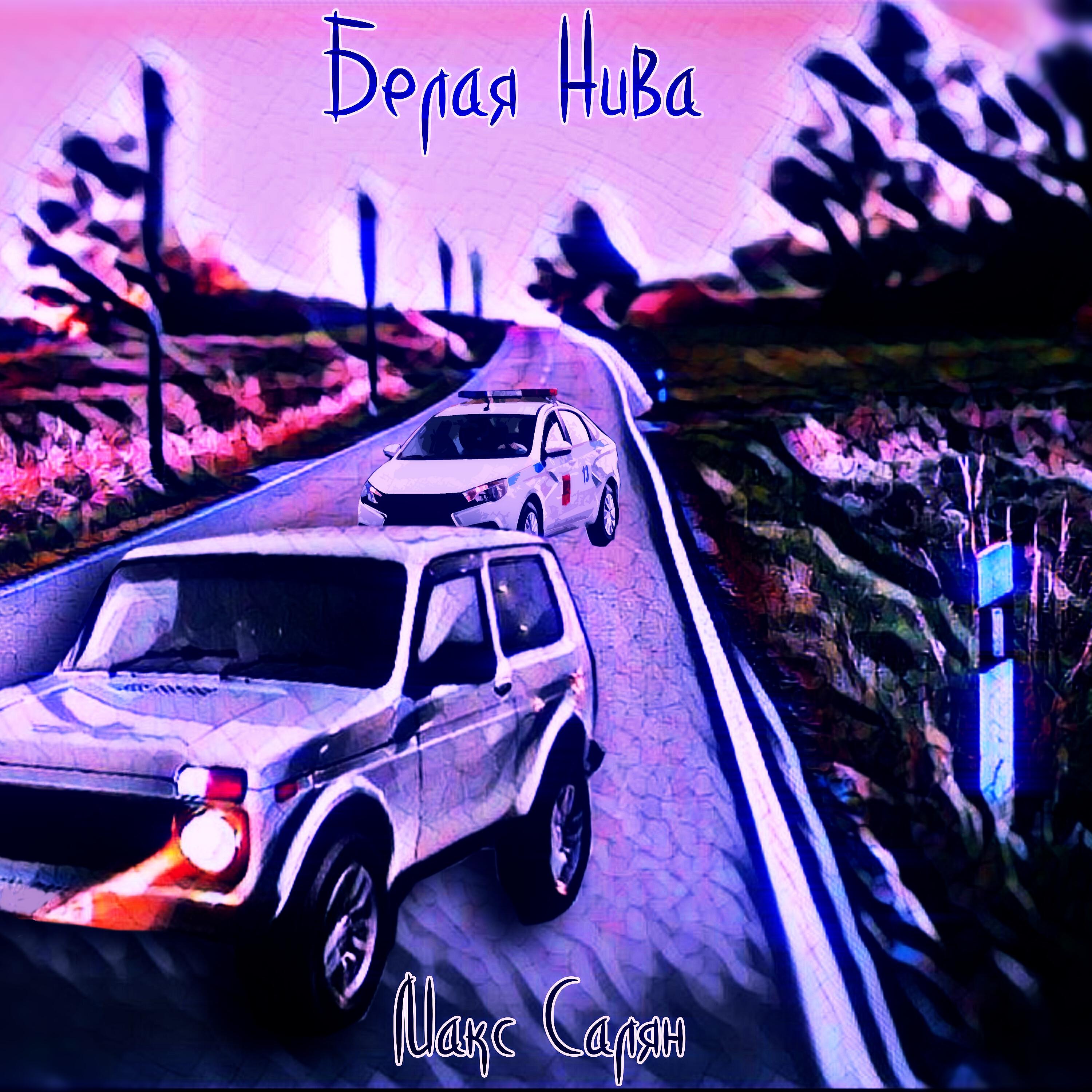 Релиз Белая Нива