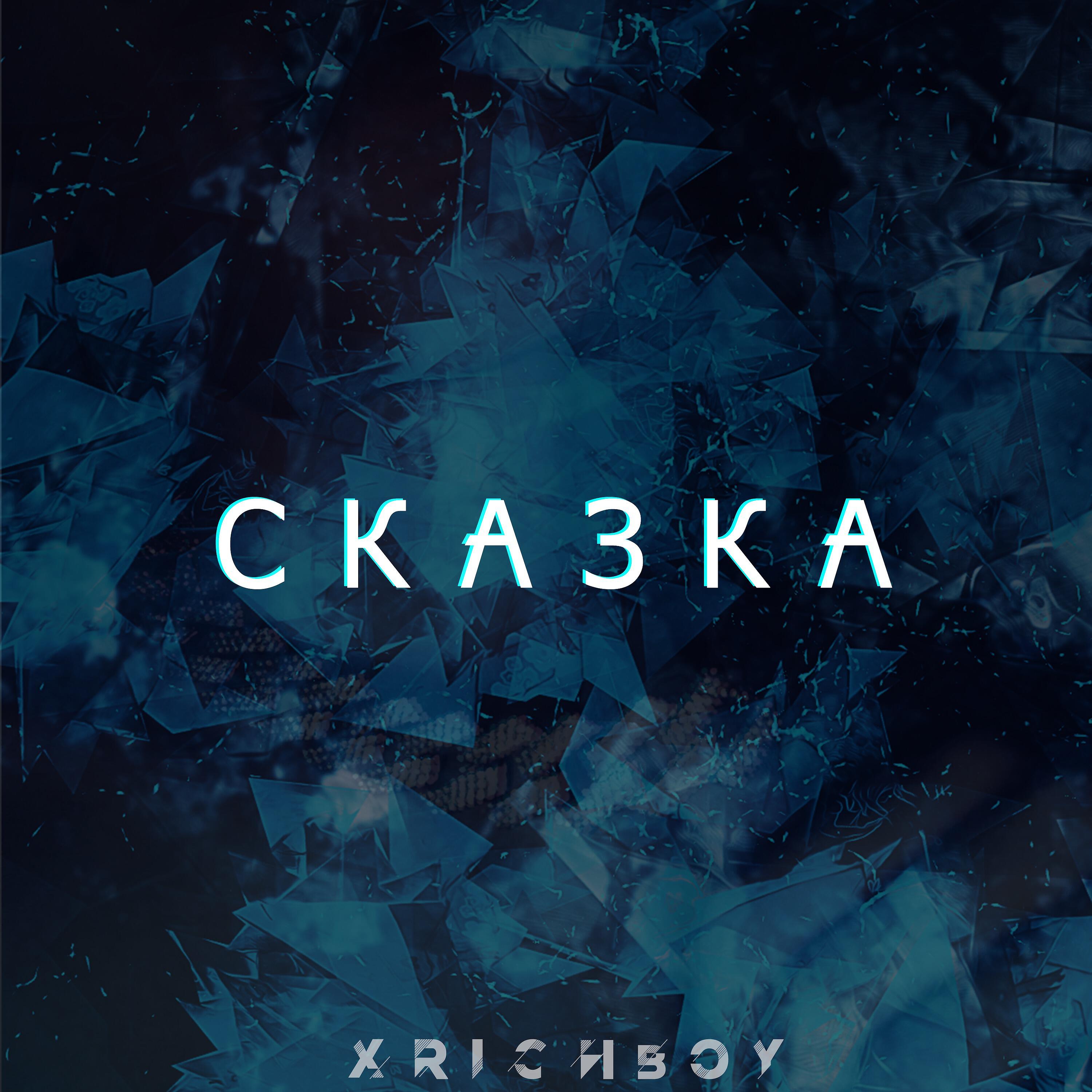 Релиз Сказка