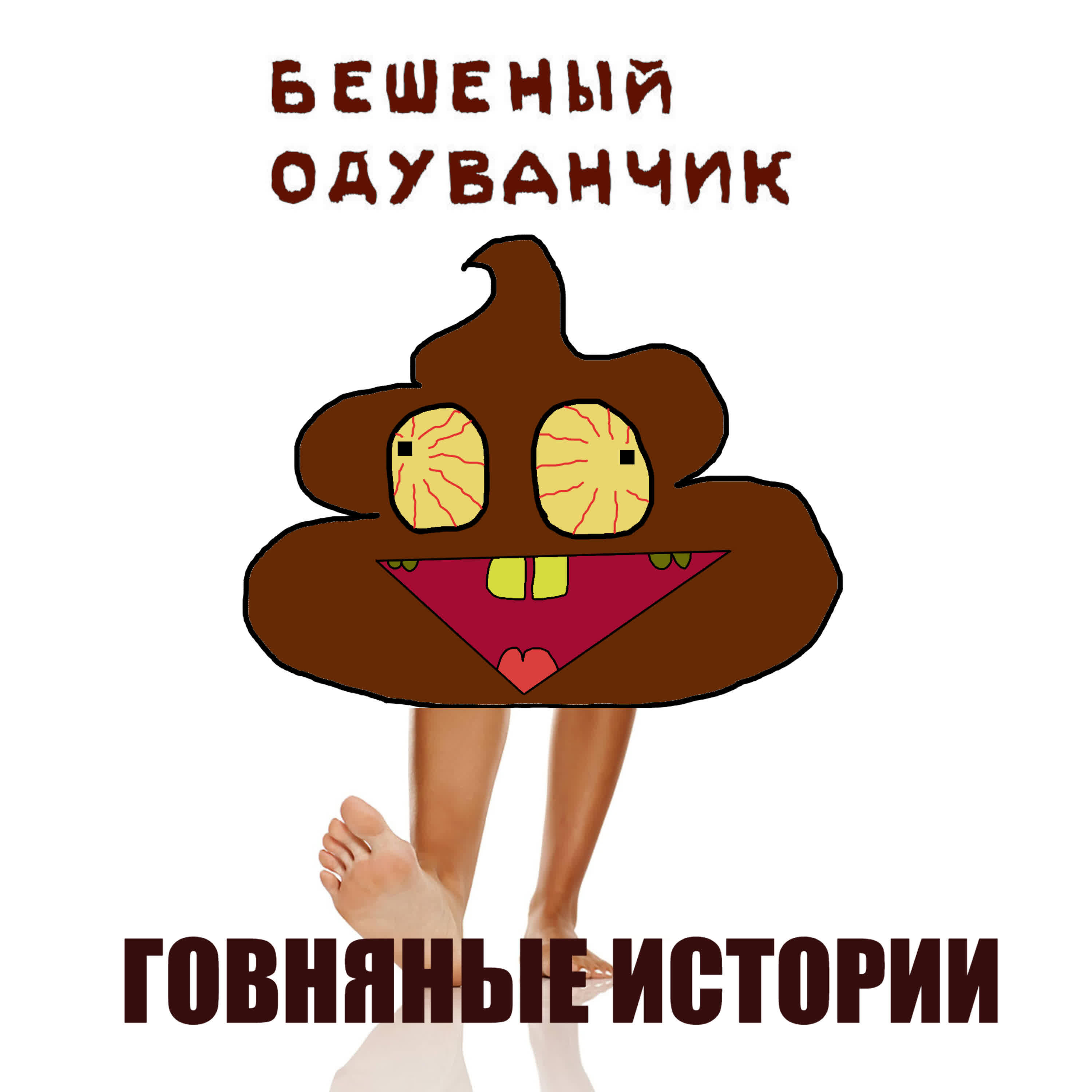 Релиз Говняные Истории