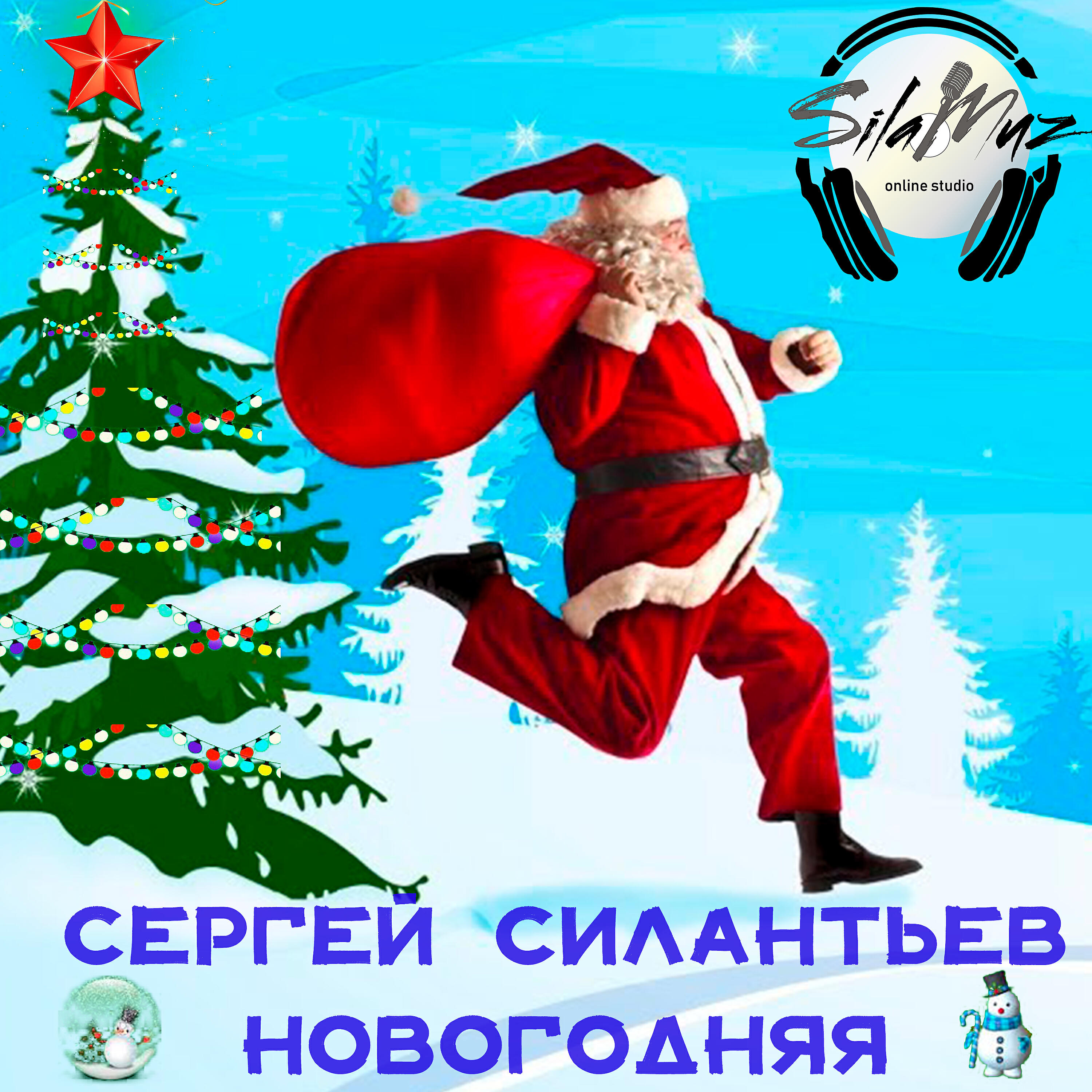 Релиз Новогодняя
