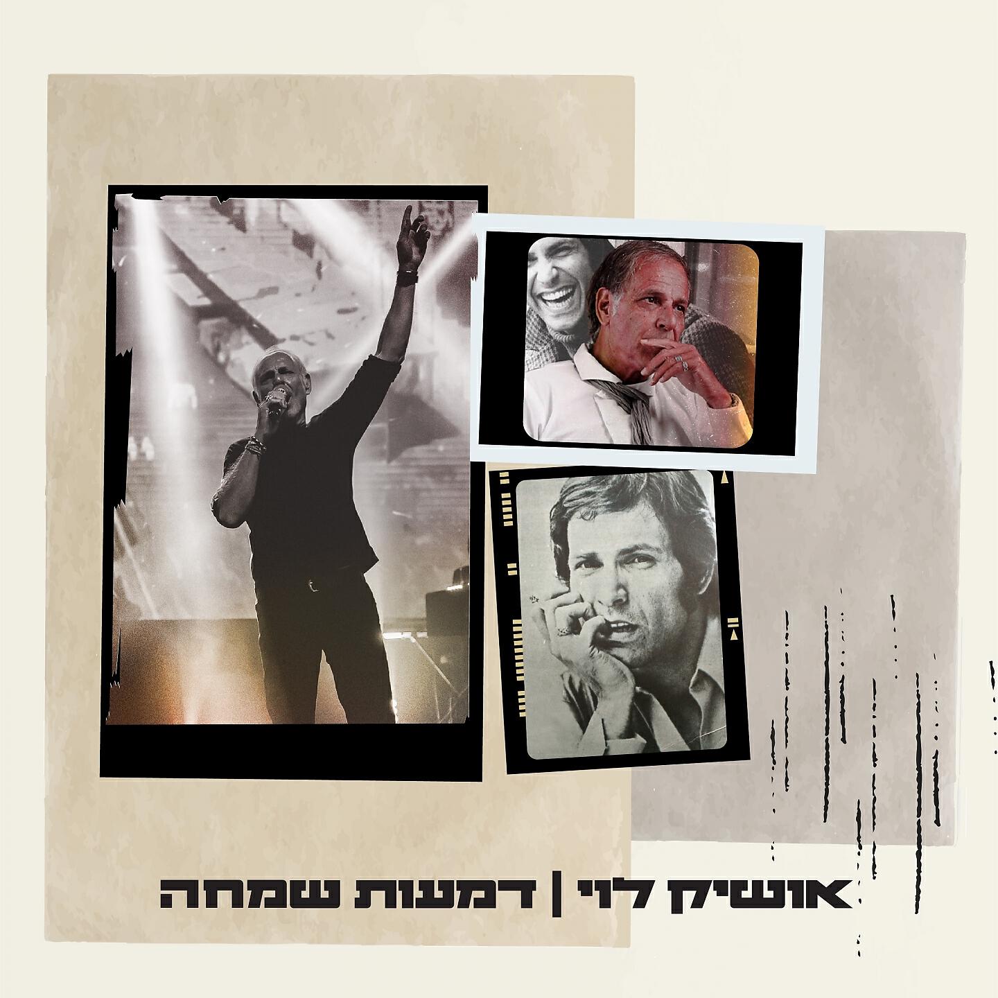 Релиз דמעות שמחה
