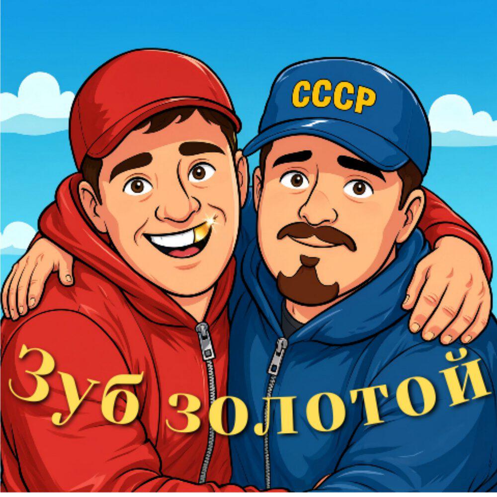 Релиз Зуб золотой