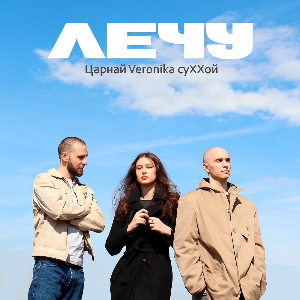 Релиз Лечу