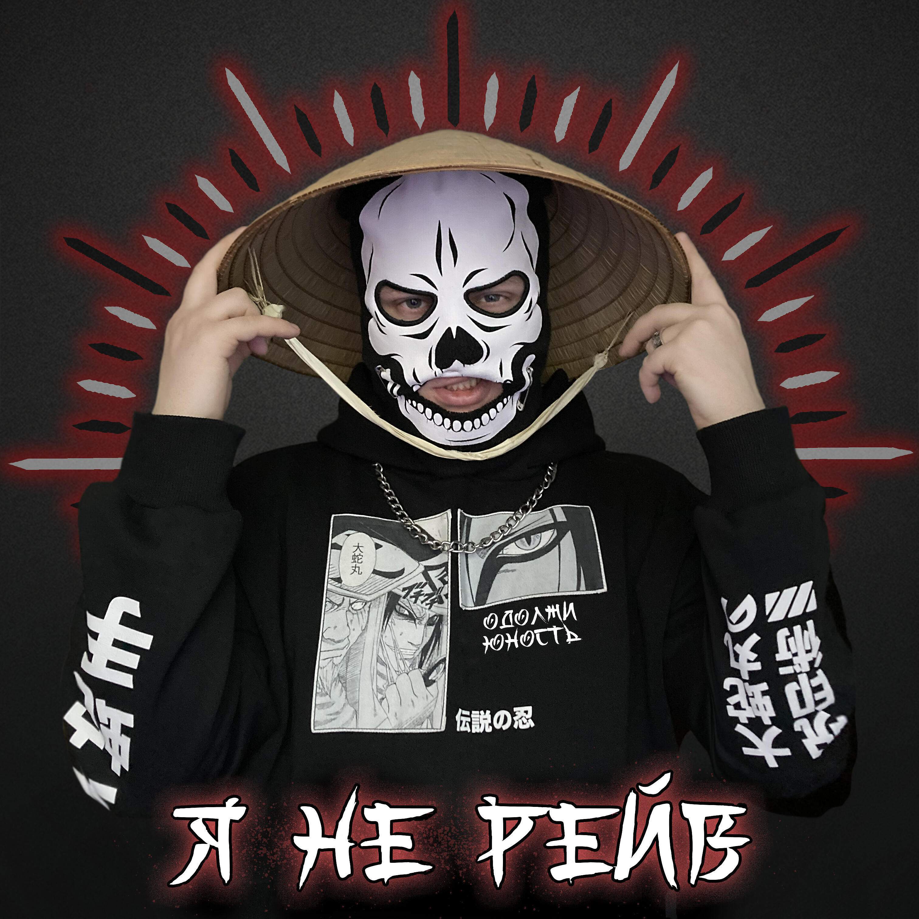 Релиз Я не рейв