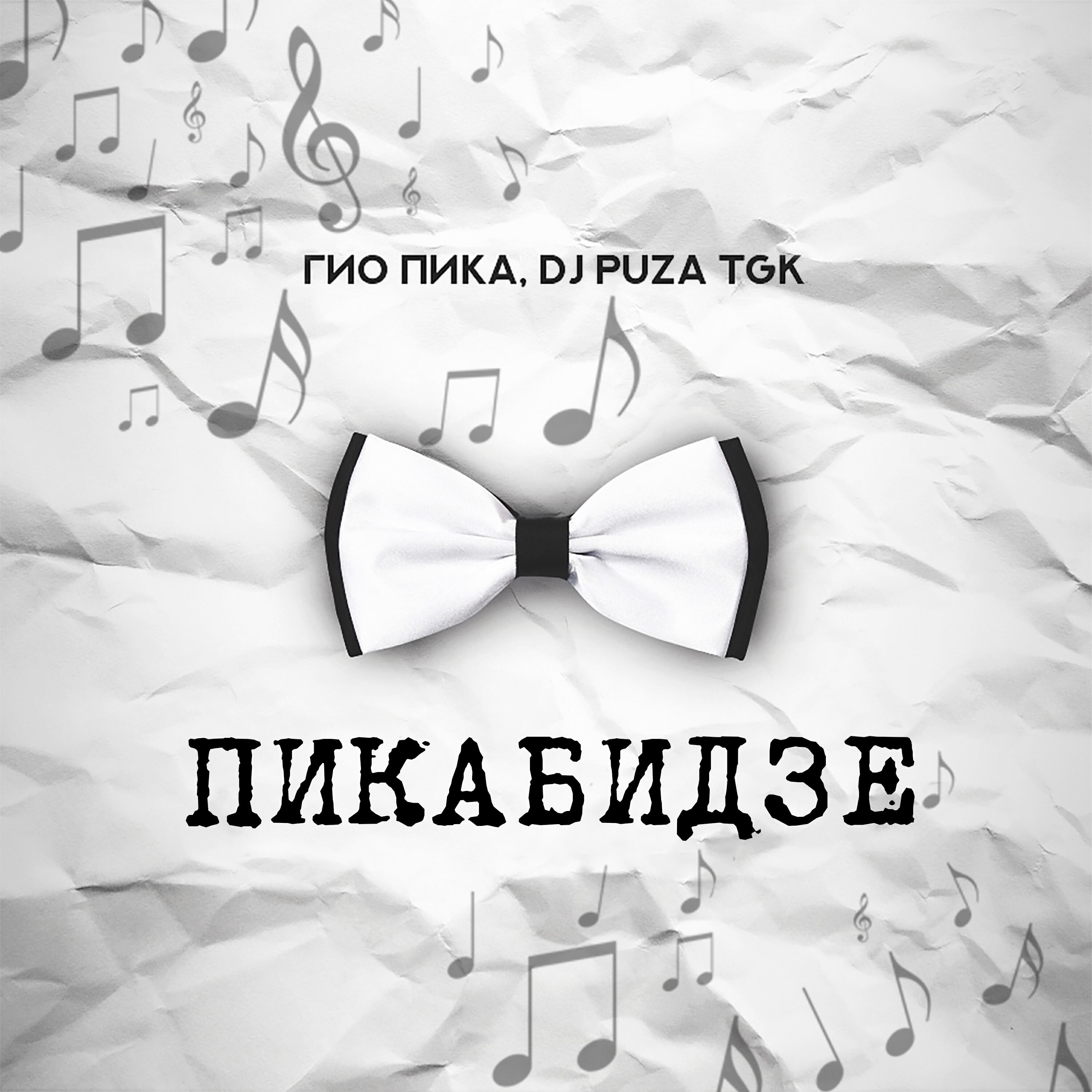 Релиз Пикабидзе