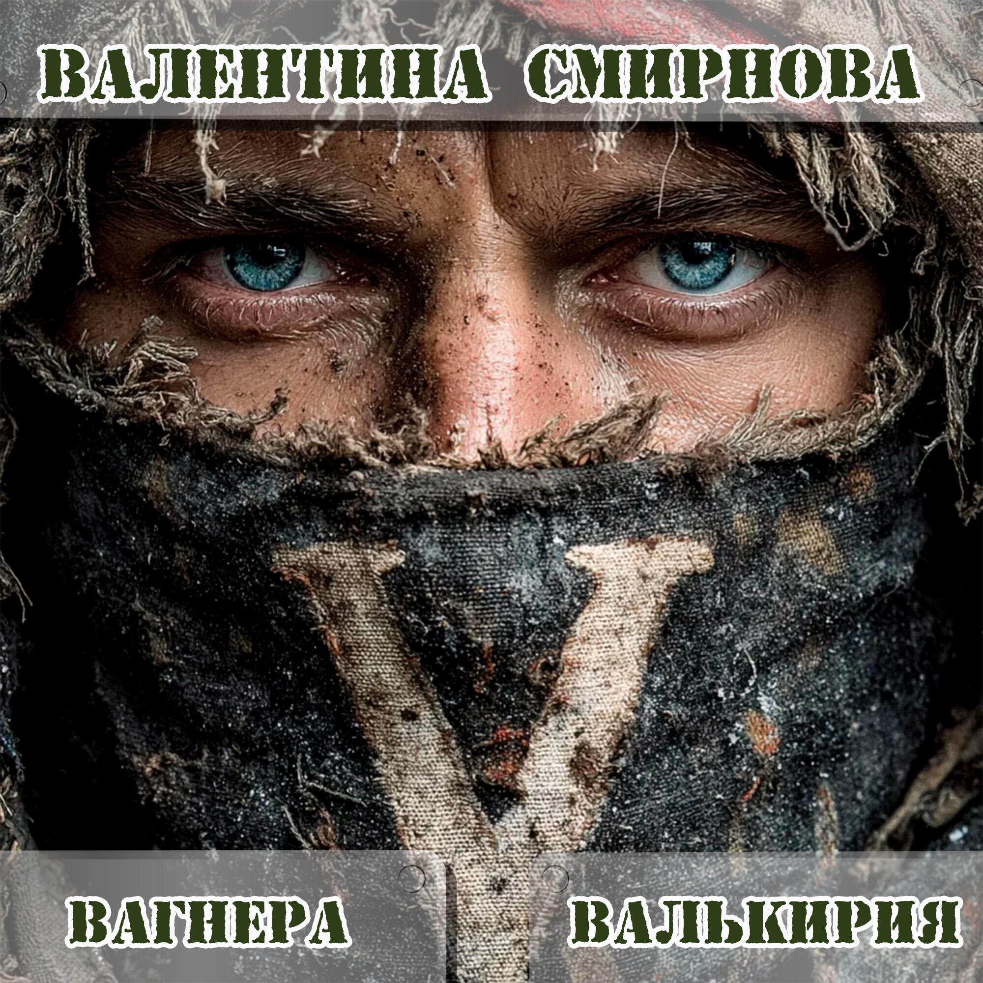 Релиз Вагнера Валькирия