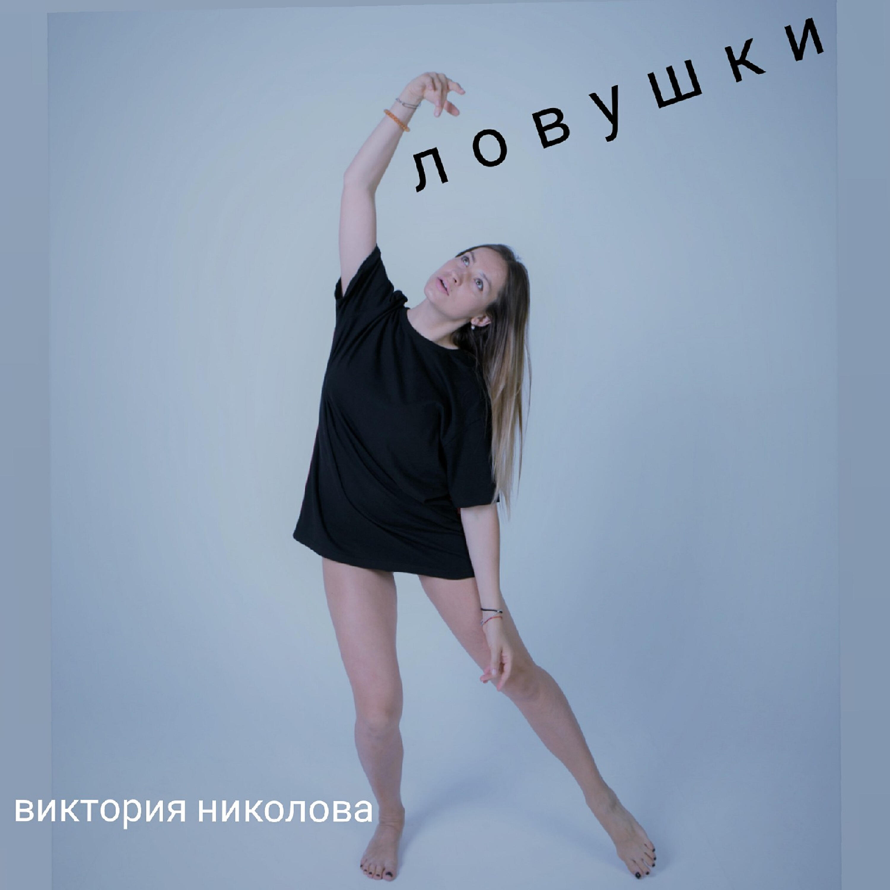 Релиз Ловушки
