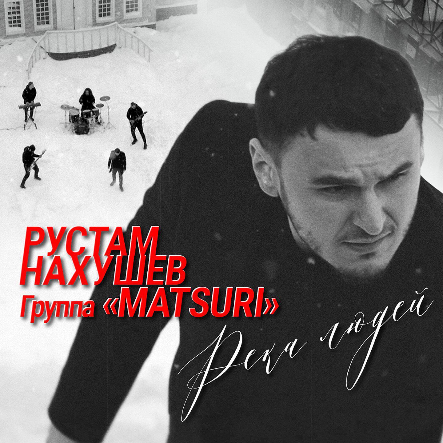 Релиз Река людей